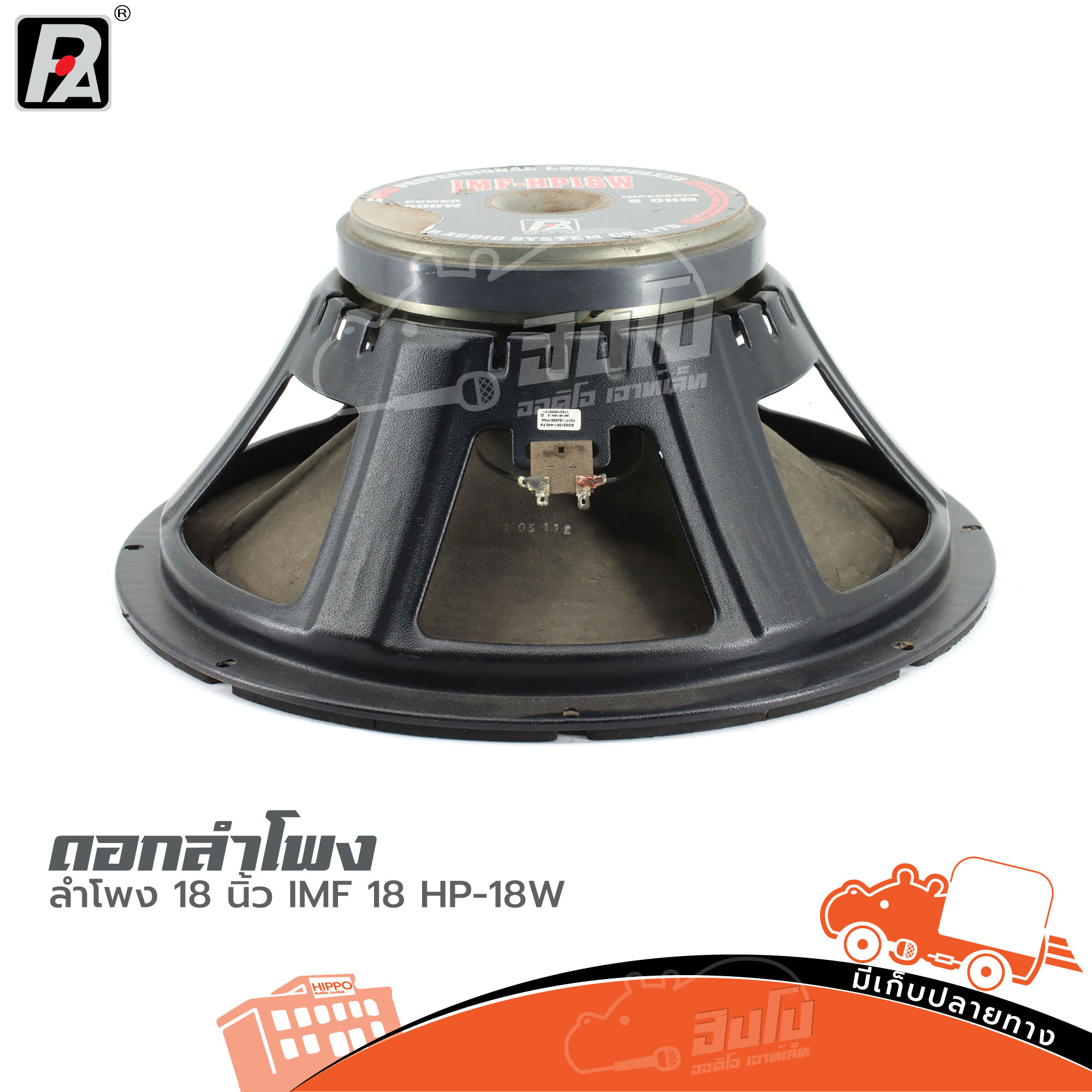 ดอกลำโพง 18 นิ้ว P.AUDIO IMF 18 (HP001-01)