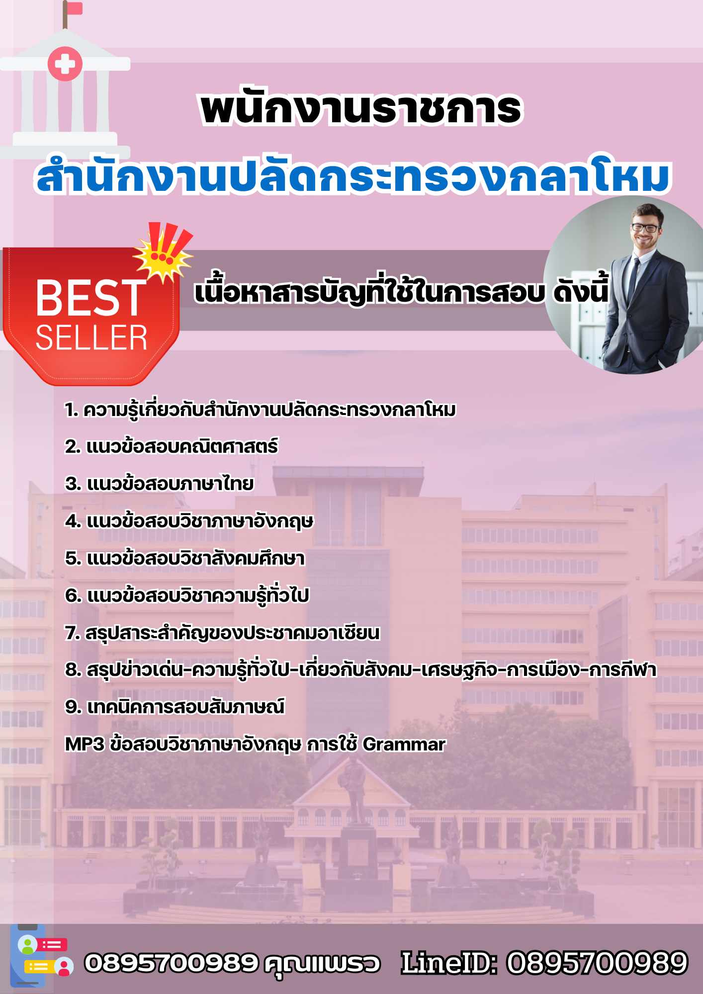 แนวข้อสอบพนักงานราชการ สำนักงานปลัดกระทรวงกลาโหม 2568