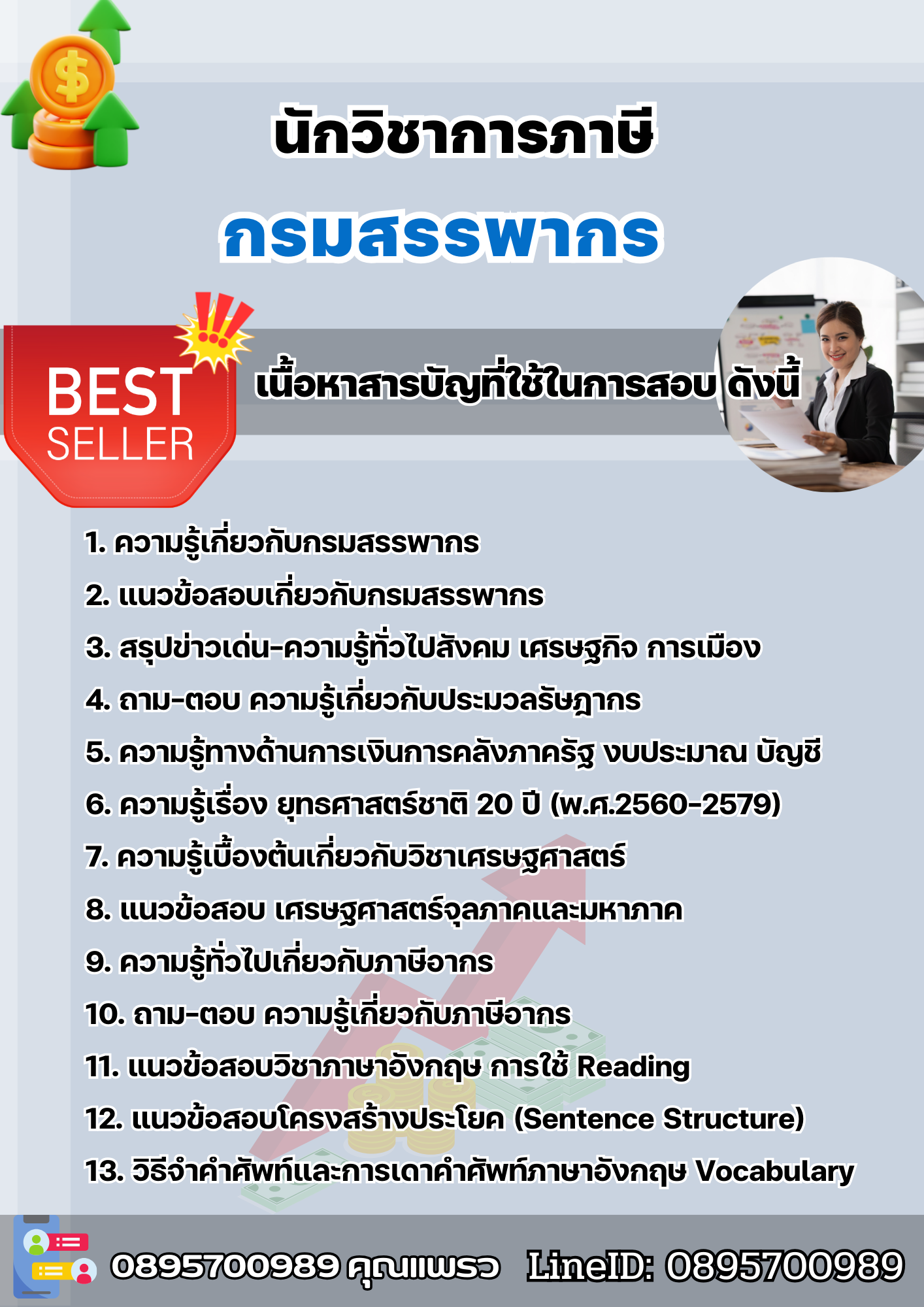 แนวข้อสอบนักวิชาการภาษี กรมสรรพากร 2568