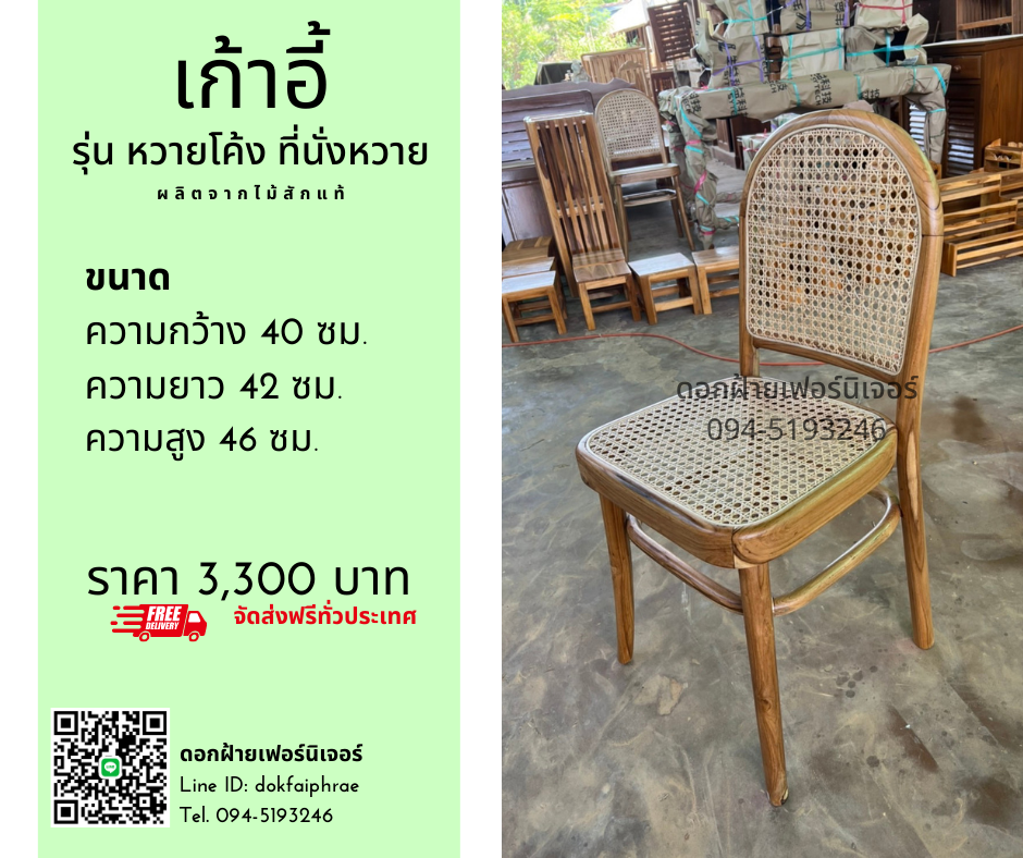 เก้าอี้ รุ่นหวายโค้งที่นั่งหวาย