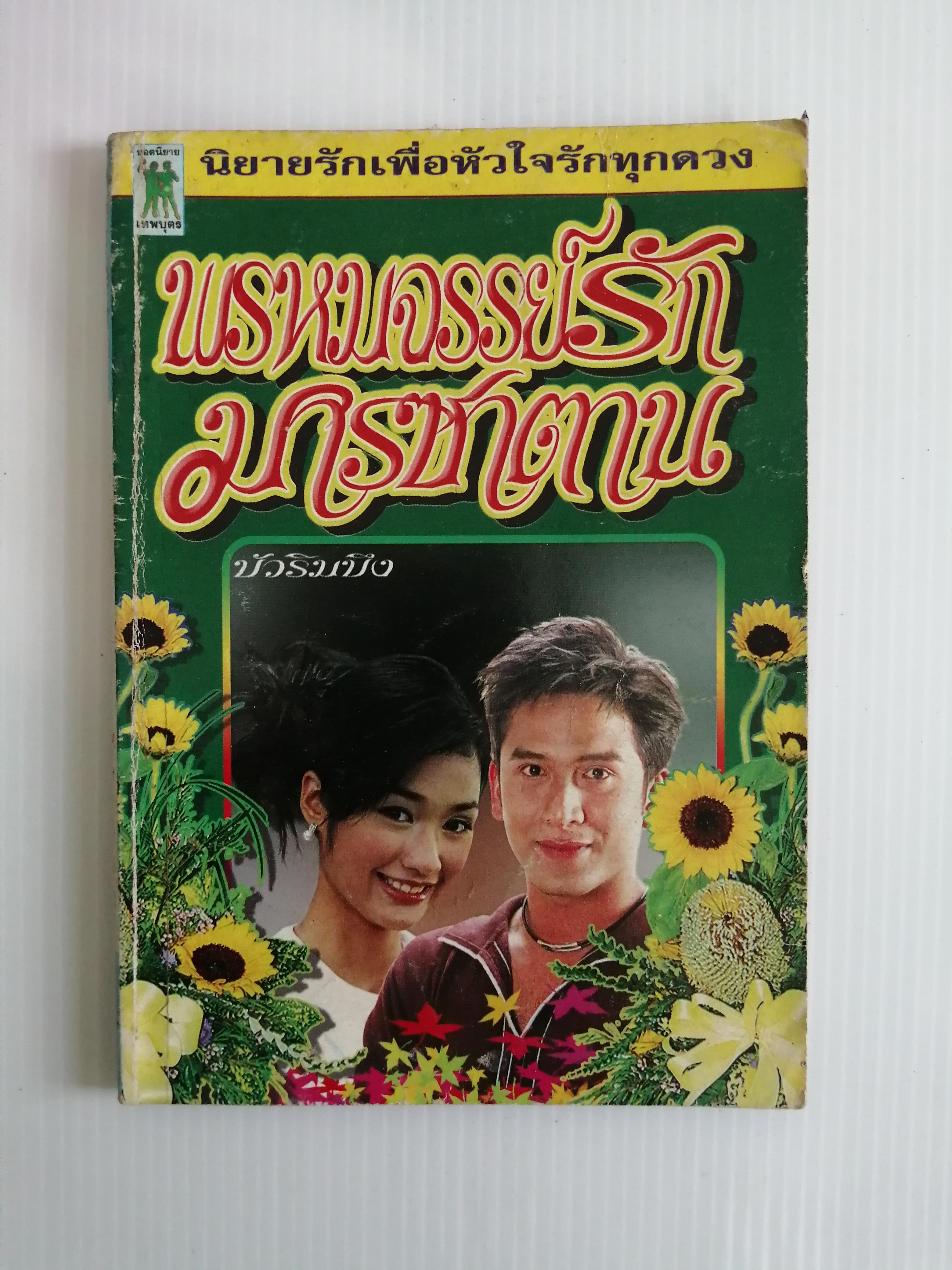 พรหมจรรย์รักมารซาตาน โดย บัวริมบึง ( เล่มเดียวจบ)