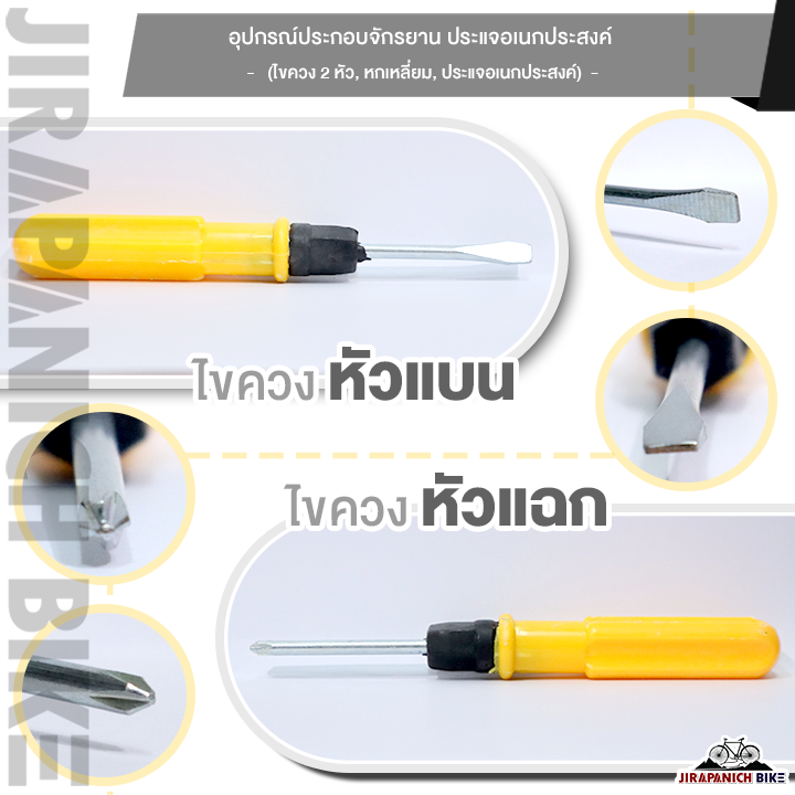 อุปกรณ์ประกอบจักรยาน ประแจอเนกประสงค์, ไขควง 2 หัว, ไขควง 4 แฉก, ไขควงหัวแบน, หกเหลี่ยม