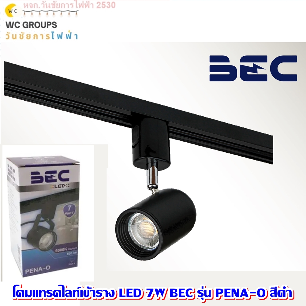 โคมแทรคไลท์เข้าราง GU5.3 LED 7W BEC รุ่น PENA-O สีดำ แสงขาว แสงส้ม Daylight Warmwhite