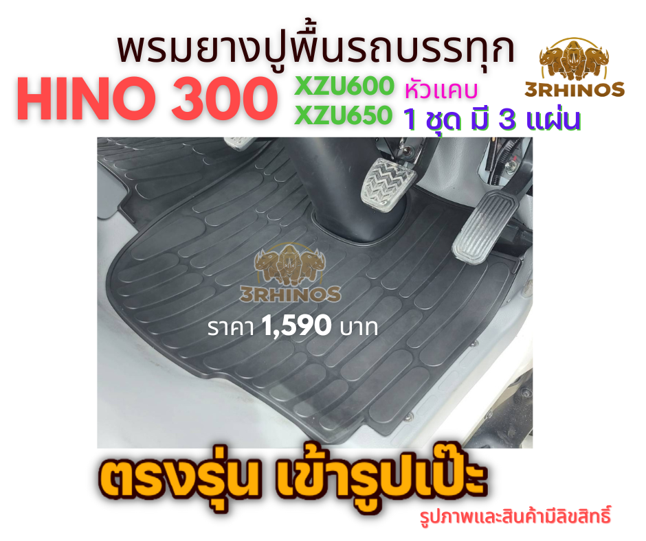 พรมยางปูพื้นรถบรรทุก4ล้อHINO300XZU600 XZU650