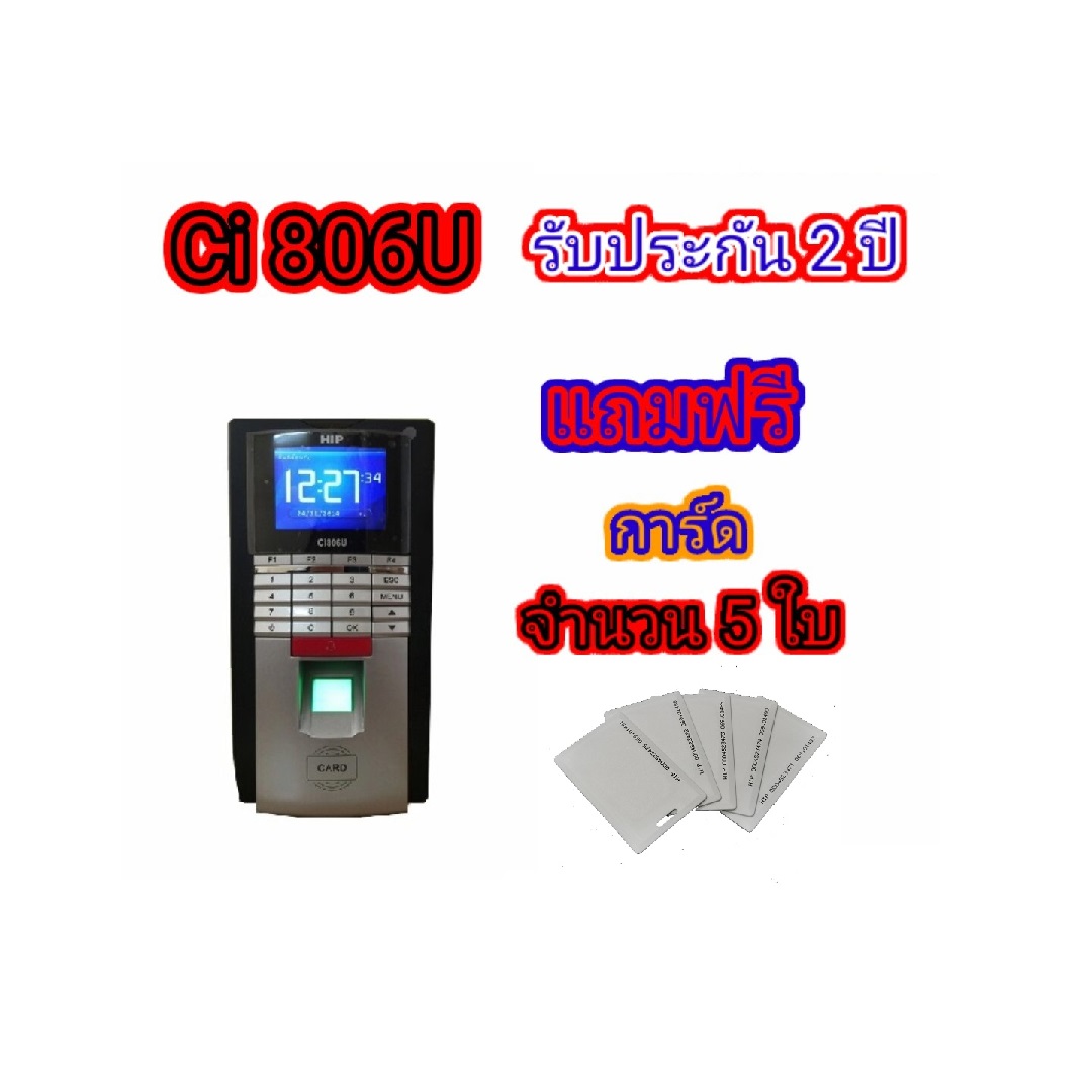 เครื่องสแกนลายนิ้วมือ HIP รุ่น Ci806U แถมฟรีการ์ด จำนวน 5 ใบ
