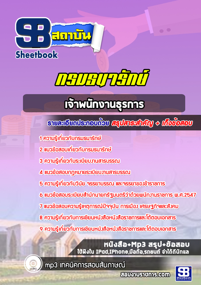 แนวข้อสอบเจ้าพนักงานธุรการ กรมธนารักษ์ 2568
