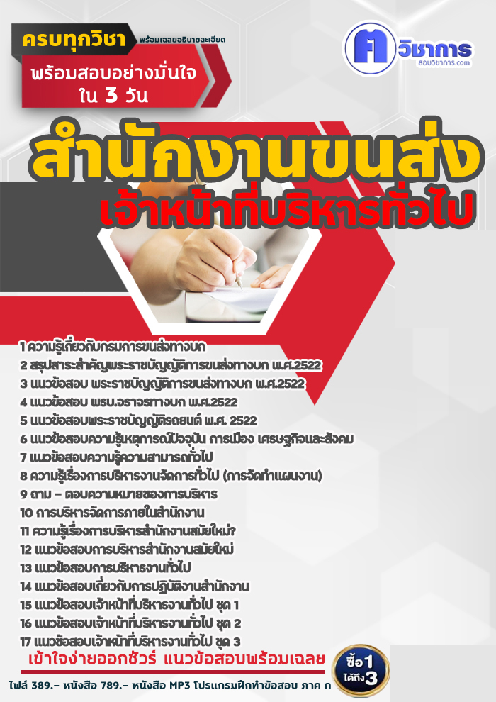 แนวข้อสอบเจ้าหน้าที่บริหารทั่วไป สำนักงานขนส่ง 2568