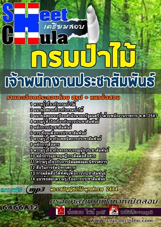แนวข้อสอบเจ้าพนักงานประชาสัมพันธ์ กรมป่าไม้ 2568