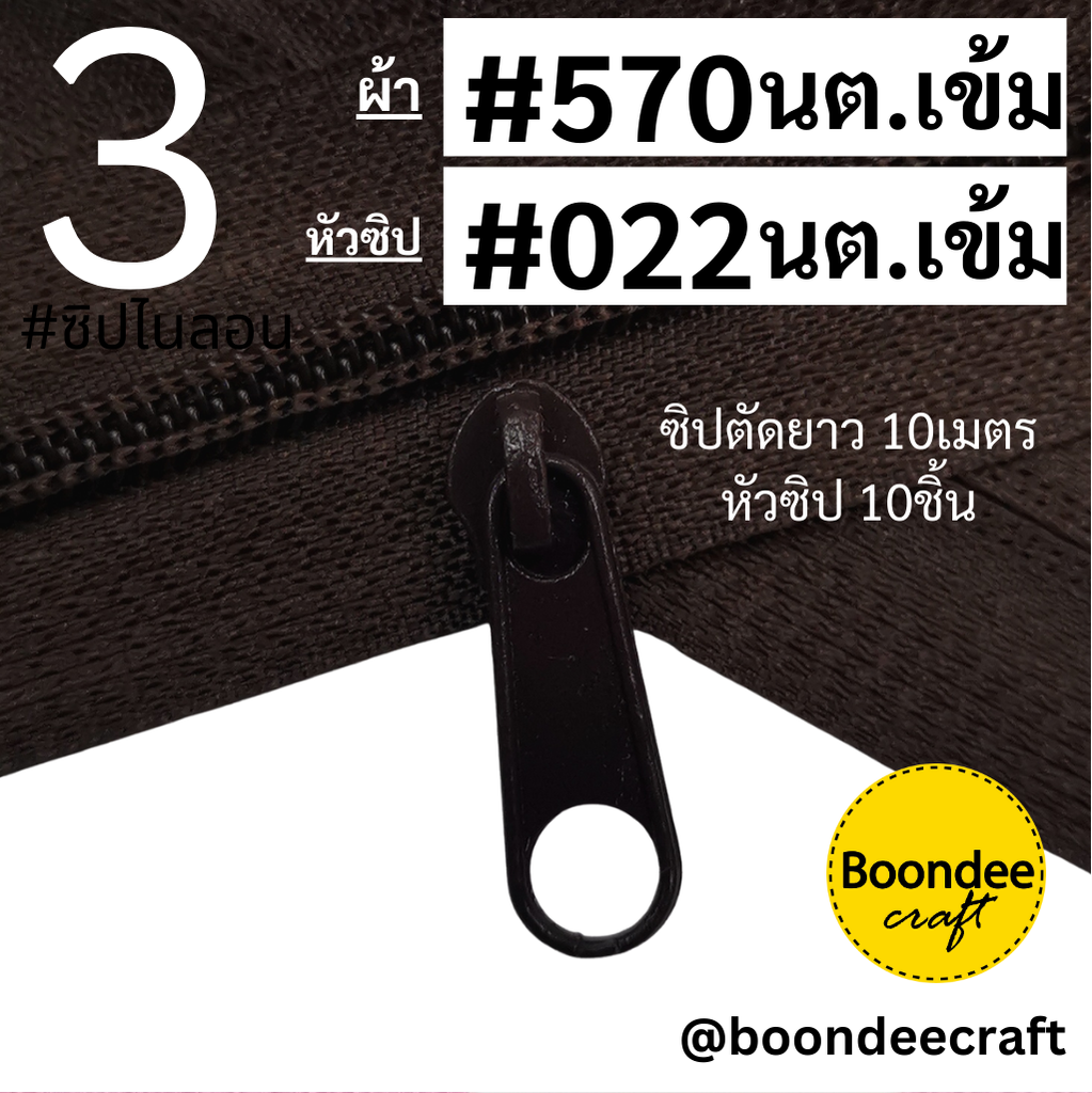 ฟัน#3 ซิป570น้ำตาลเข้ม 10M+หัวซิป022 นต.เข้ม10ชิ้น