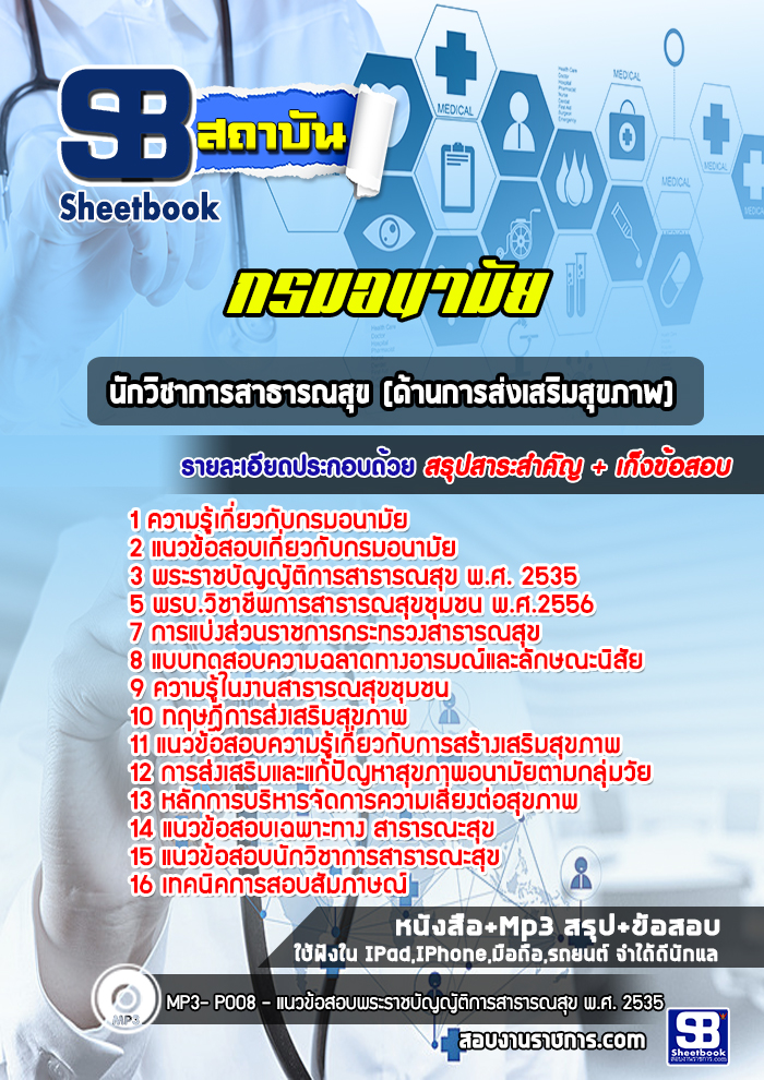 แนวข้อสอบนักวิชาการสาธารณสุข (ด้านการส่งเสริมสุขภาพ) กรมอนามัย 2568