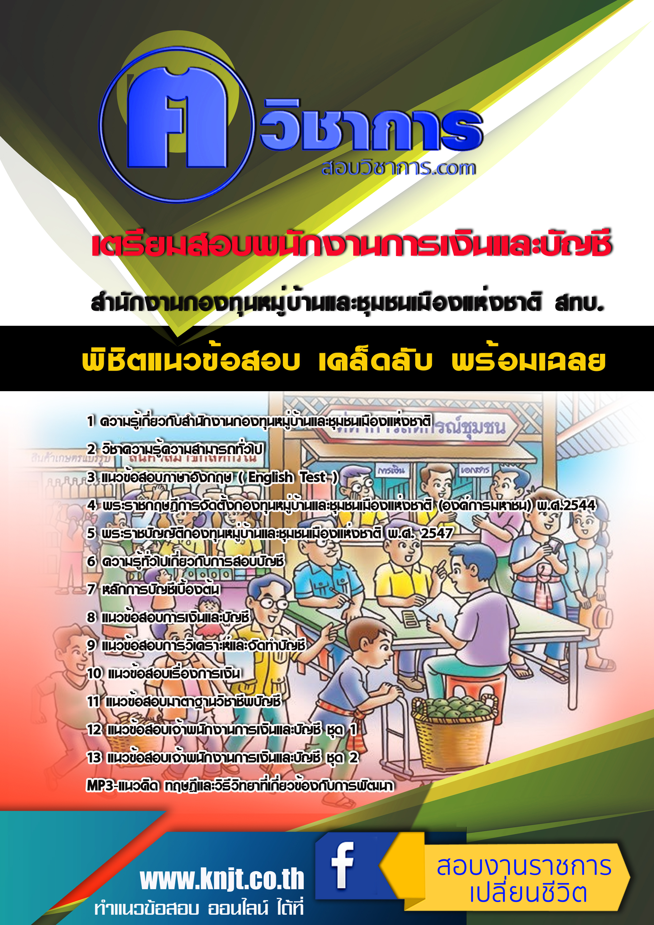 แนวข้อสอบพนักงานการเงินและบัญชี สทบ. 2568