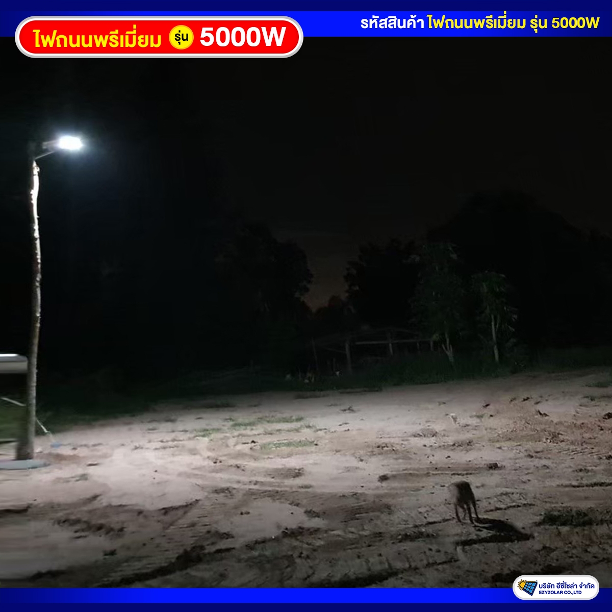 ไฟถนนพรีเมี่ยมโซล่าเซลล์ รุ่น 5000W สว่างคงที่ ถึงเช้าชัวร์