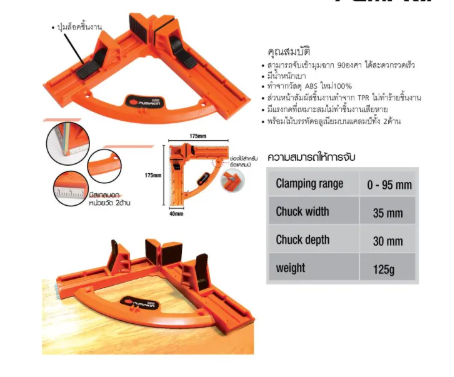 PUMPKIN แคลมป์ เข้ามุม 90 องศา ขนาด 95 มม. น้ำหนักเบา ทำจากวัสดุุ ABS ใหม่ 100%