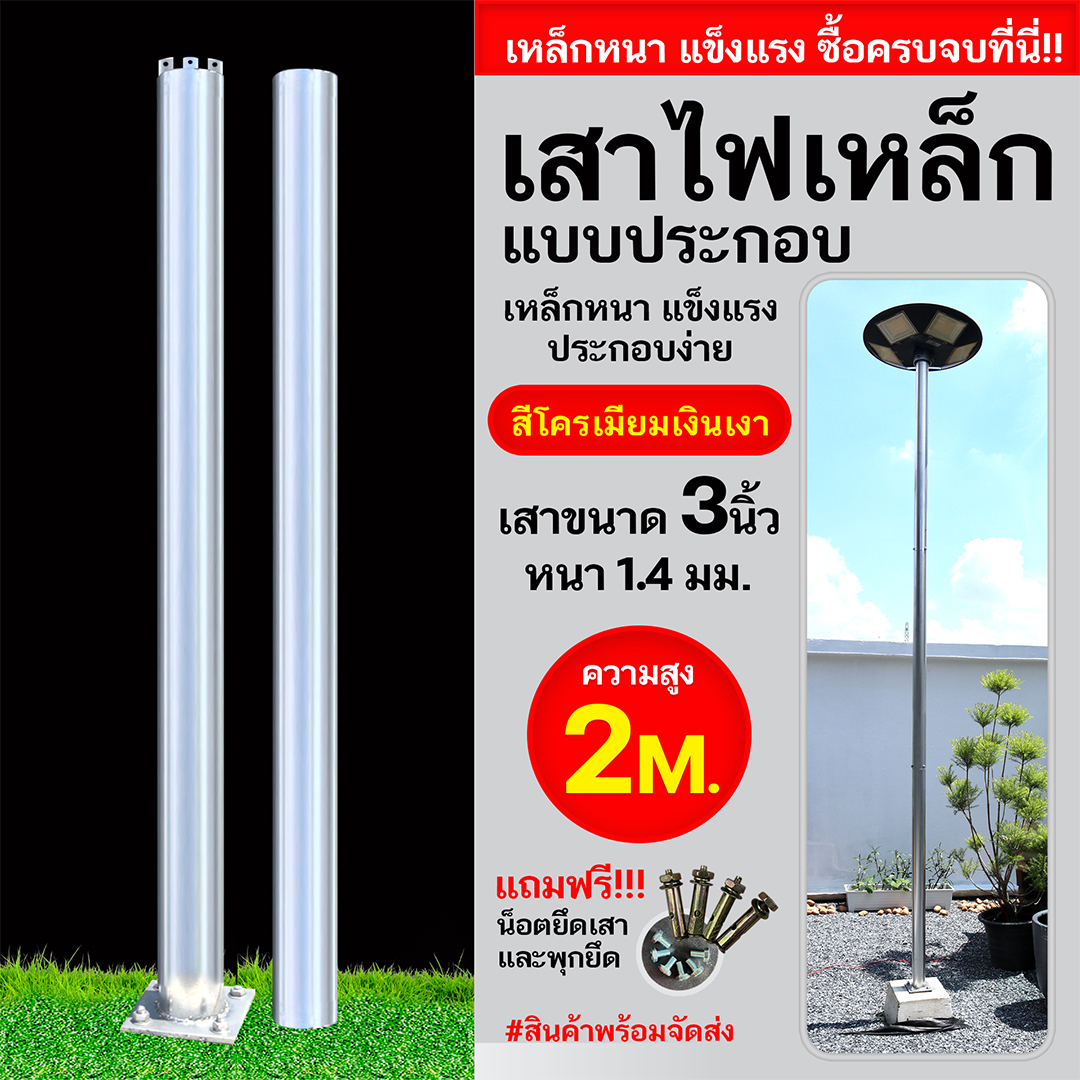 เสาเหล็กแบบประกอบ 3นิ้ว หนา1.4มม. สูง 2เมตร (สีโครเมียมเงินเงา)