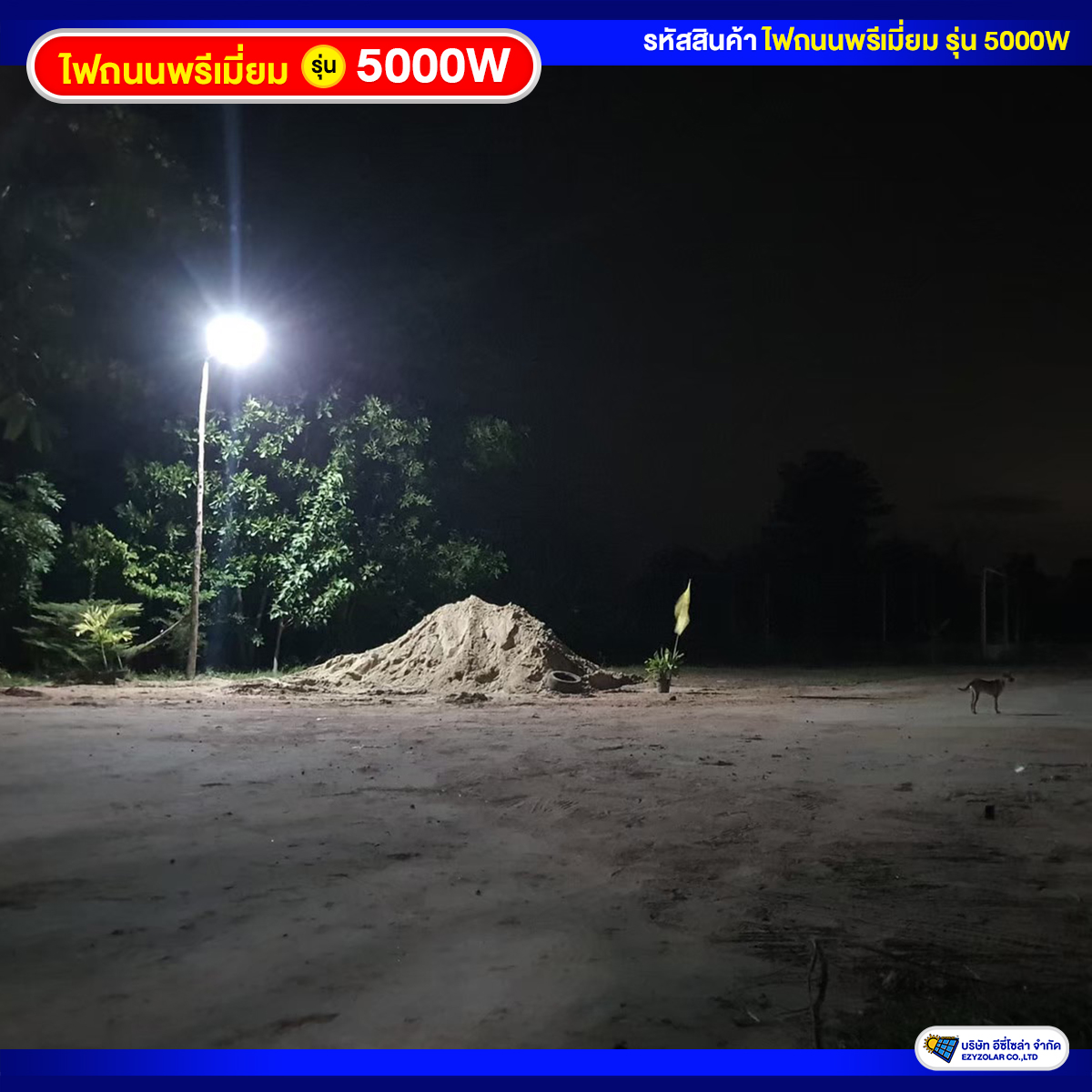 ไฟถนนพรีเมี่ยมโซล่าเซลล์ รุ่น 5000W สว่างคงที่ ถึงเช้าชัวร์