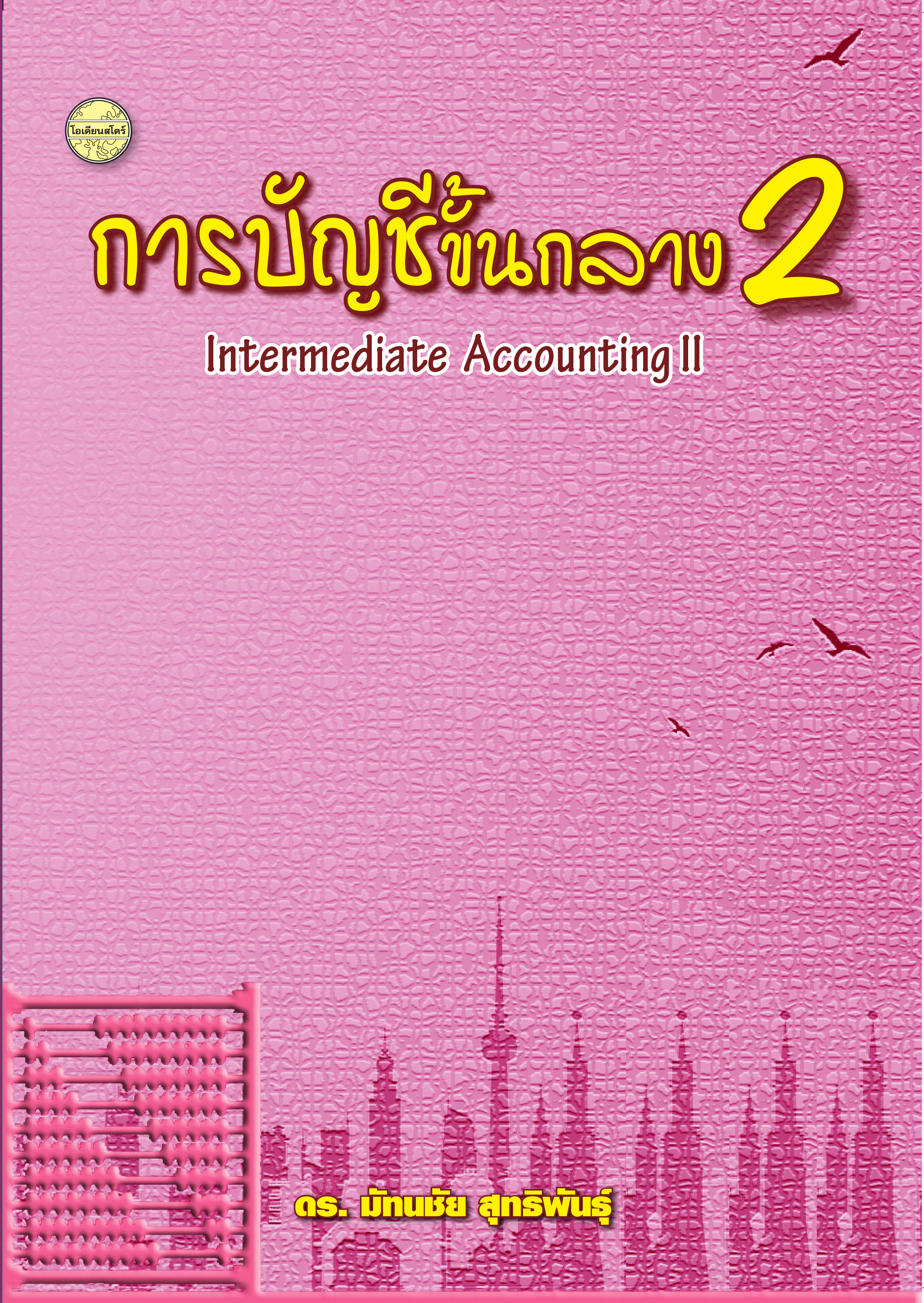 การบัญชีขั้นกลาง 2