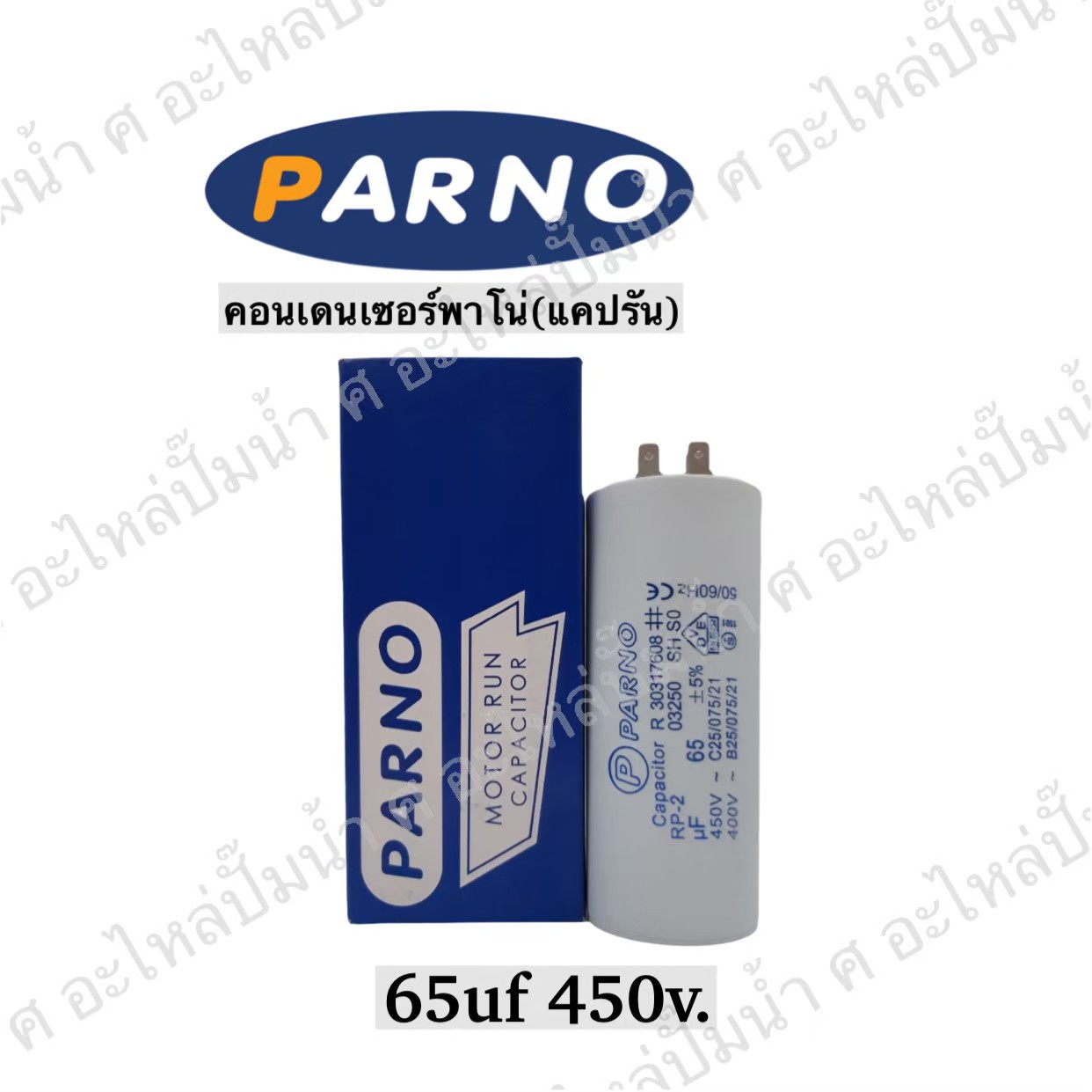 คอนParno 65 ไมโคร 450 โวลต์ เสียบ
