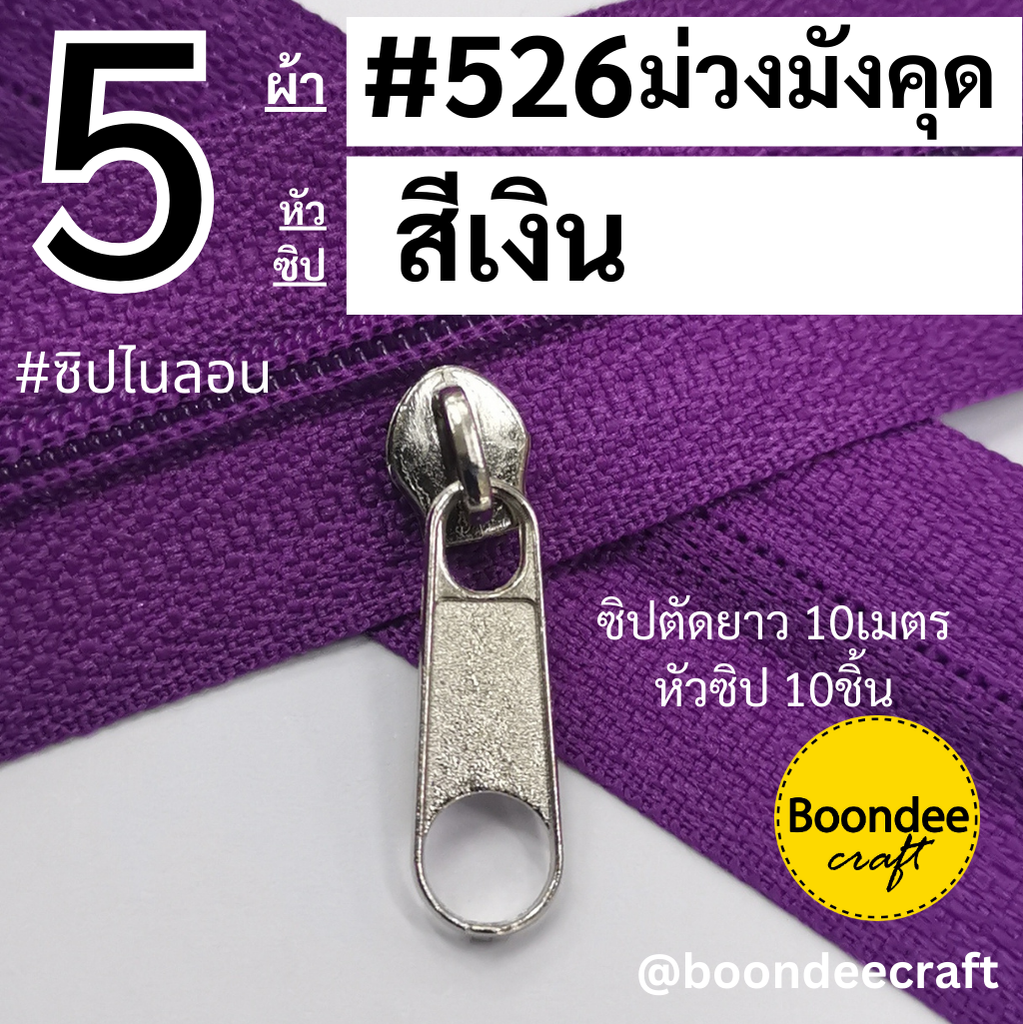 #5 ซิป526ม่วงมังคุด 10ม. + หัวเงิน 10p