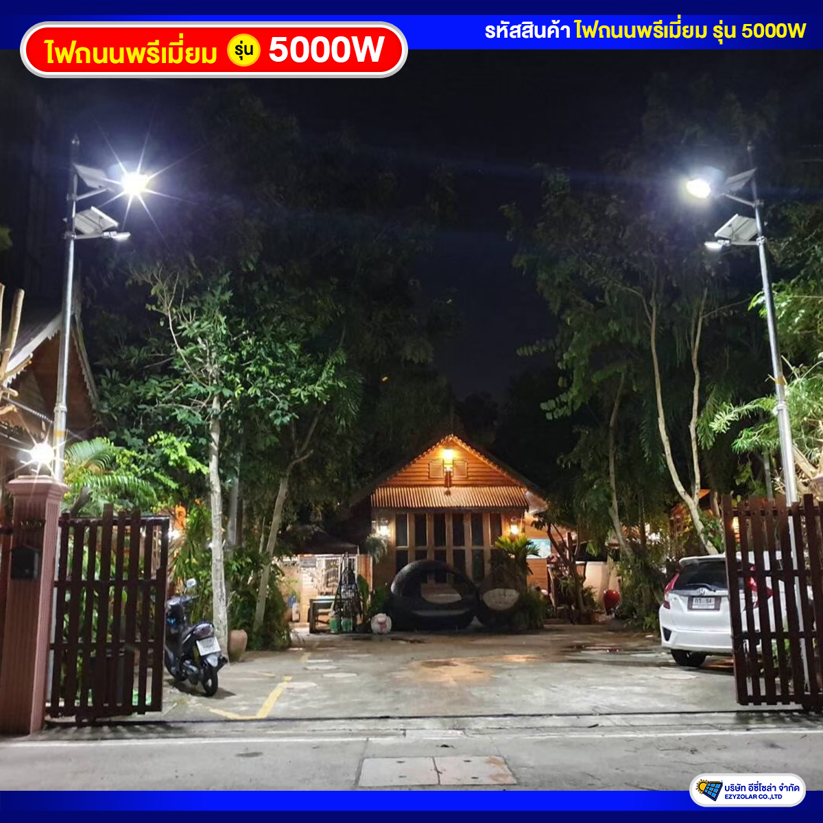 ไฟถนนพรีเมี่ยมโซล่าเซลล์ รุ่น 5000W สว่างคงที่ ถึงเช้าชัวร์