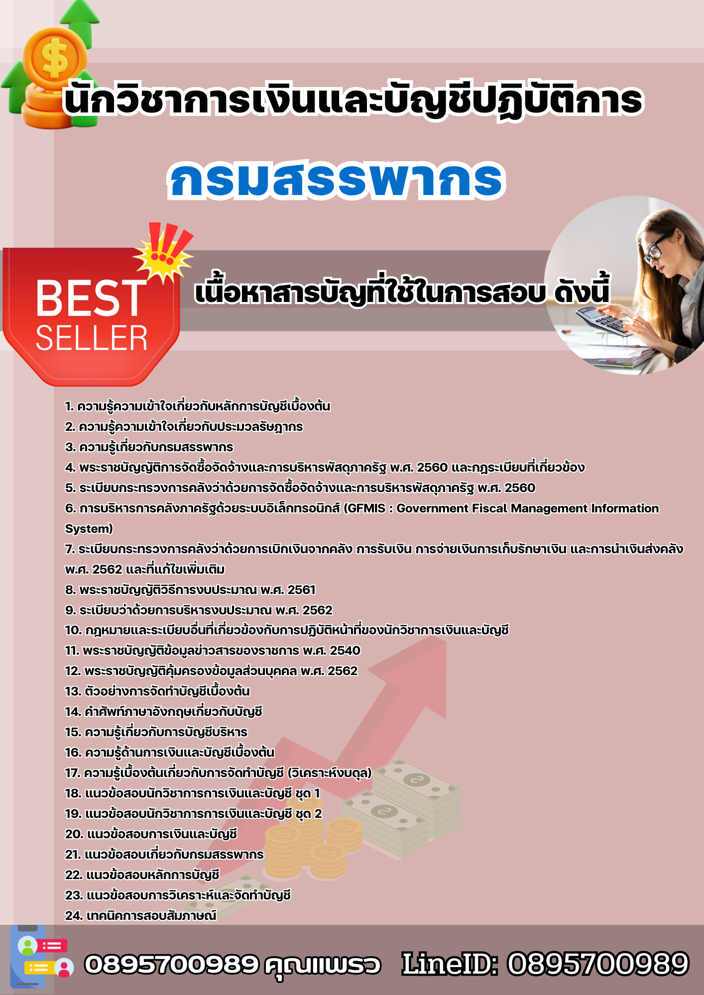 แนวข้อสอบนักวิชาการเงินและบัญชีปฏิบัติการ กรมสรรพากร 2568