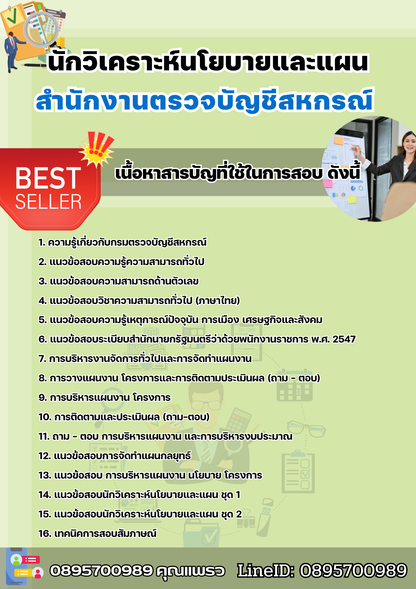 แนวข้อสอบนักวิเคราะห์นโยบายและแผน สำนักงานตรวจบัญชีสหกรณ์ 2568