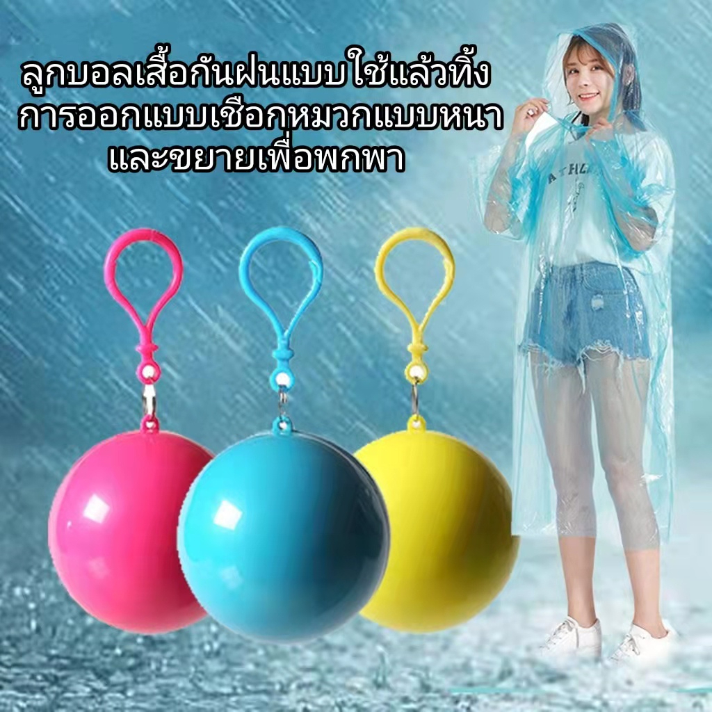 ลูกบอลเสื้อกันฝน เสื้อกันฝนแบบพกพา เสื้อกันฝนผู้ใหญ่ ชุดกันฝนฉุกเฉิน เสื้อคลุมกันฝน สื้อกันฝนพลาสติก ชุดกันฝน