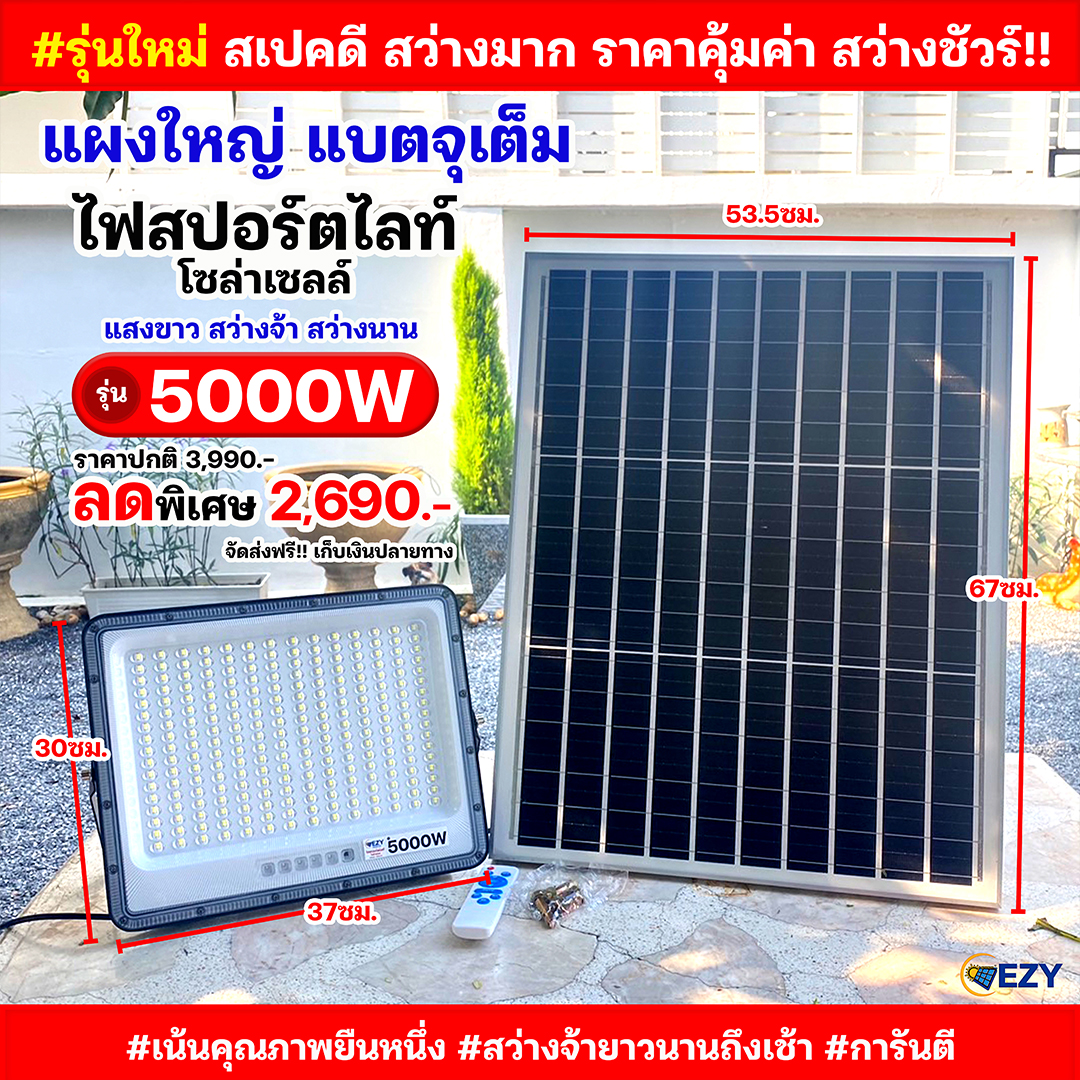 สปอร์ตไลท์โซล่าเซลล์ รุ่นใหม่ 5000W (แสงขาว)