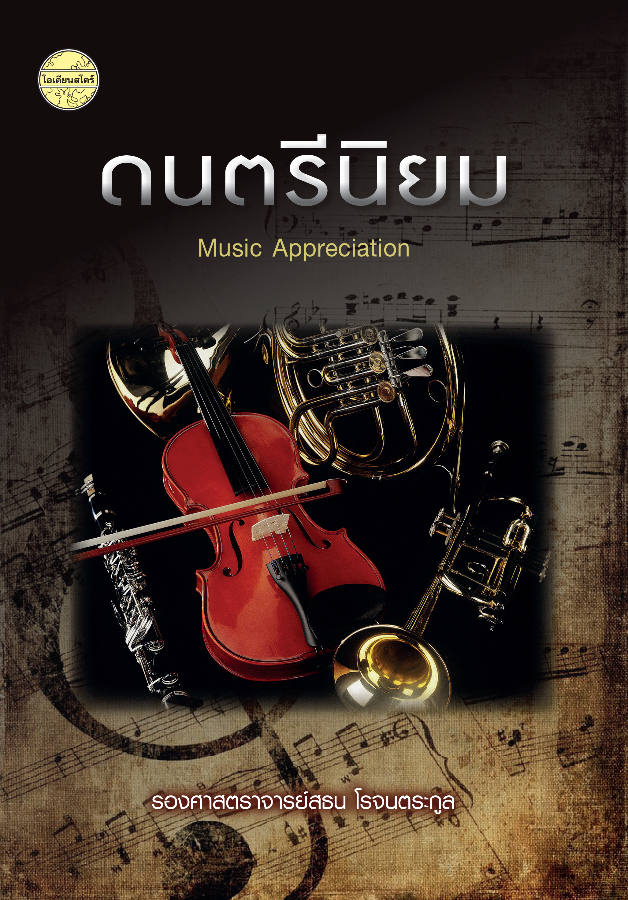 ดนตรีนิยม