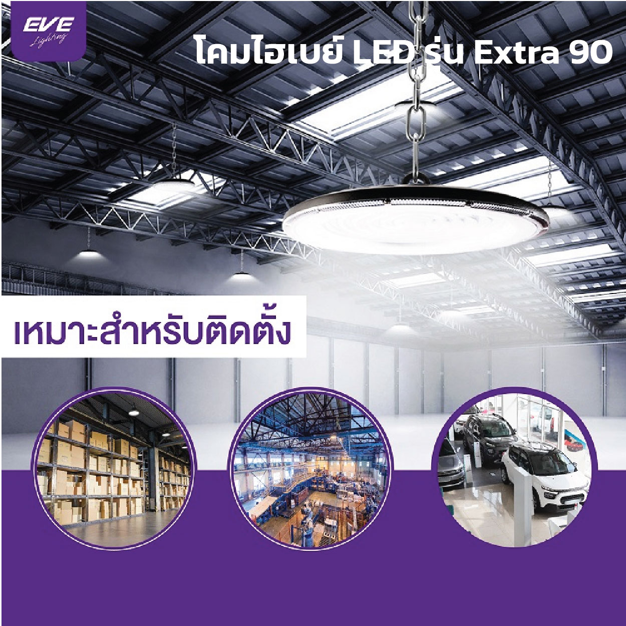EVE โคมไฮเบย์ LED High Bay UFO Extra ขนาด 100w, 200w และ 300w แสงขาว