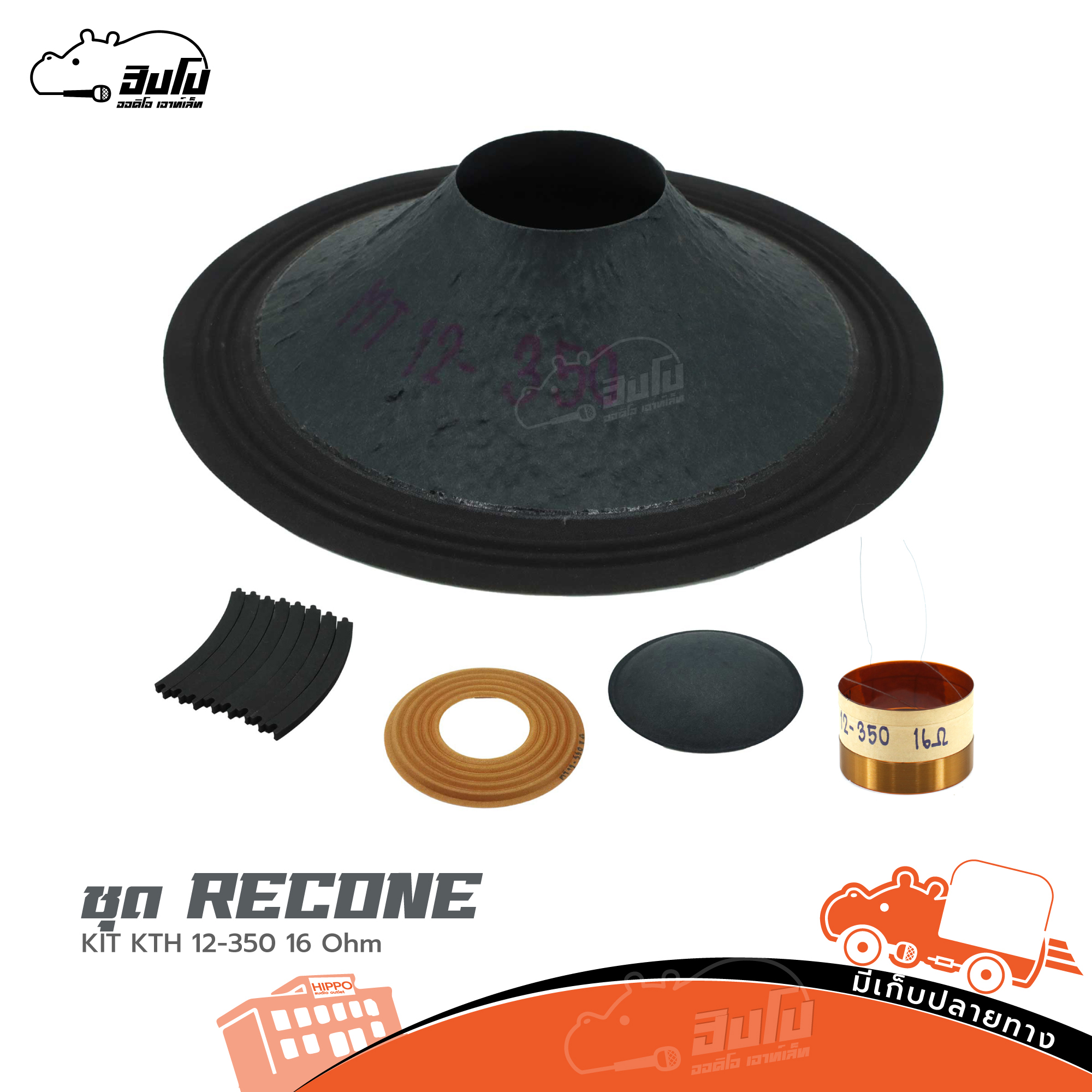 ชุด RECONE KIT KTH 12 350 16 Ohm (HP001-01)