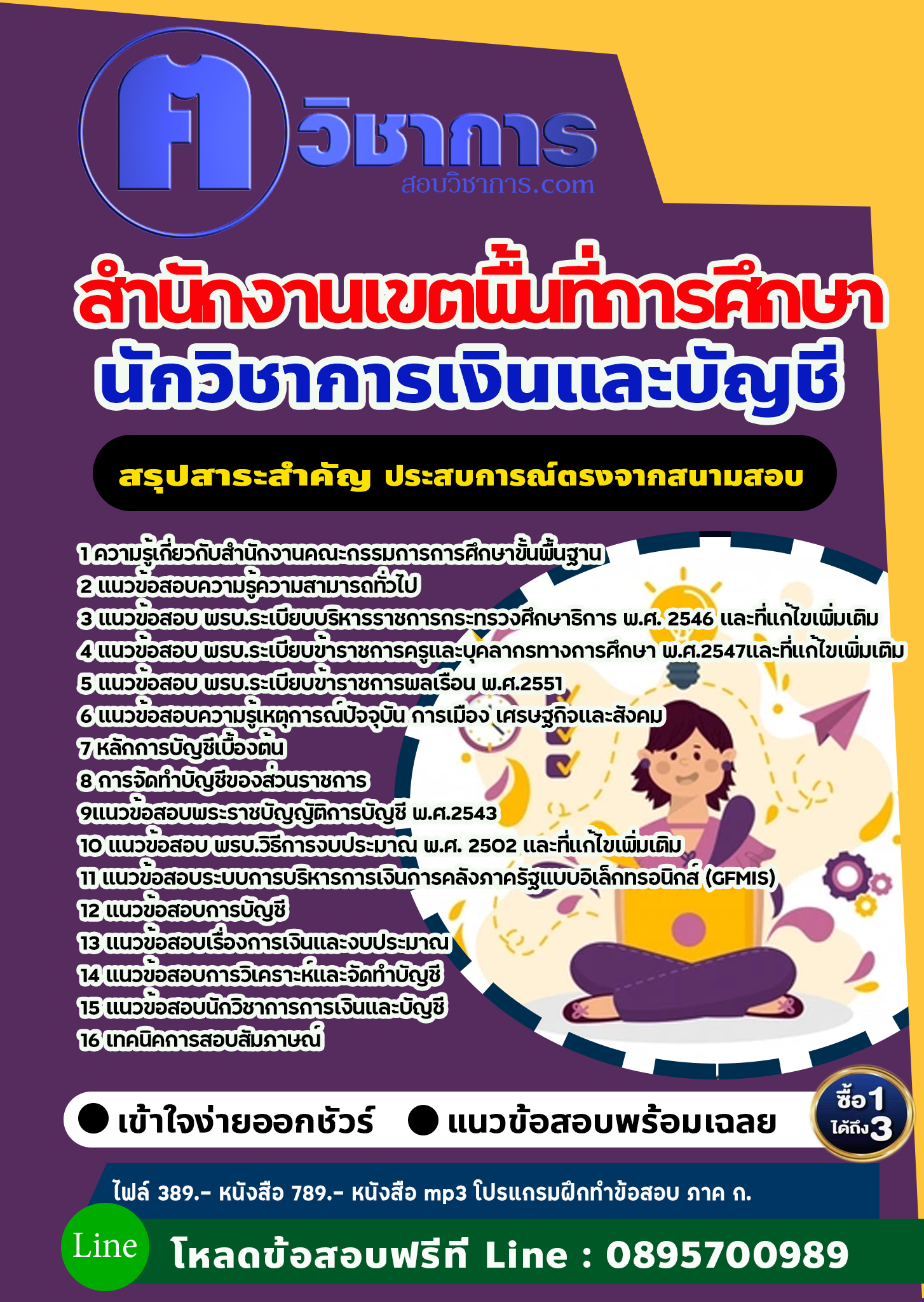 แนวข้อสอบนักวิชาการเงินและบัญชี สำนักงานเขตพื้นที่การศึกษา 2568