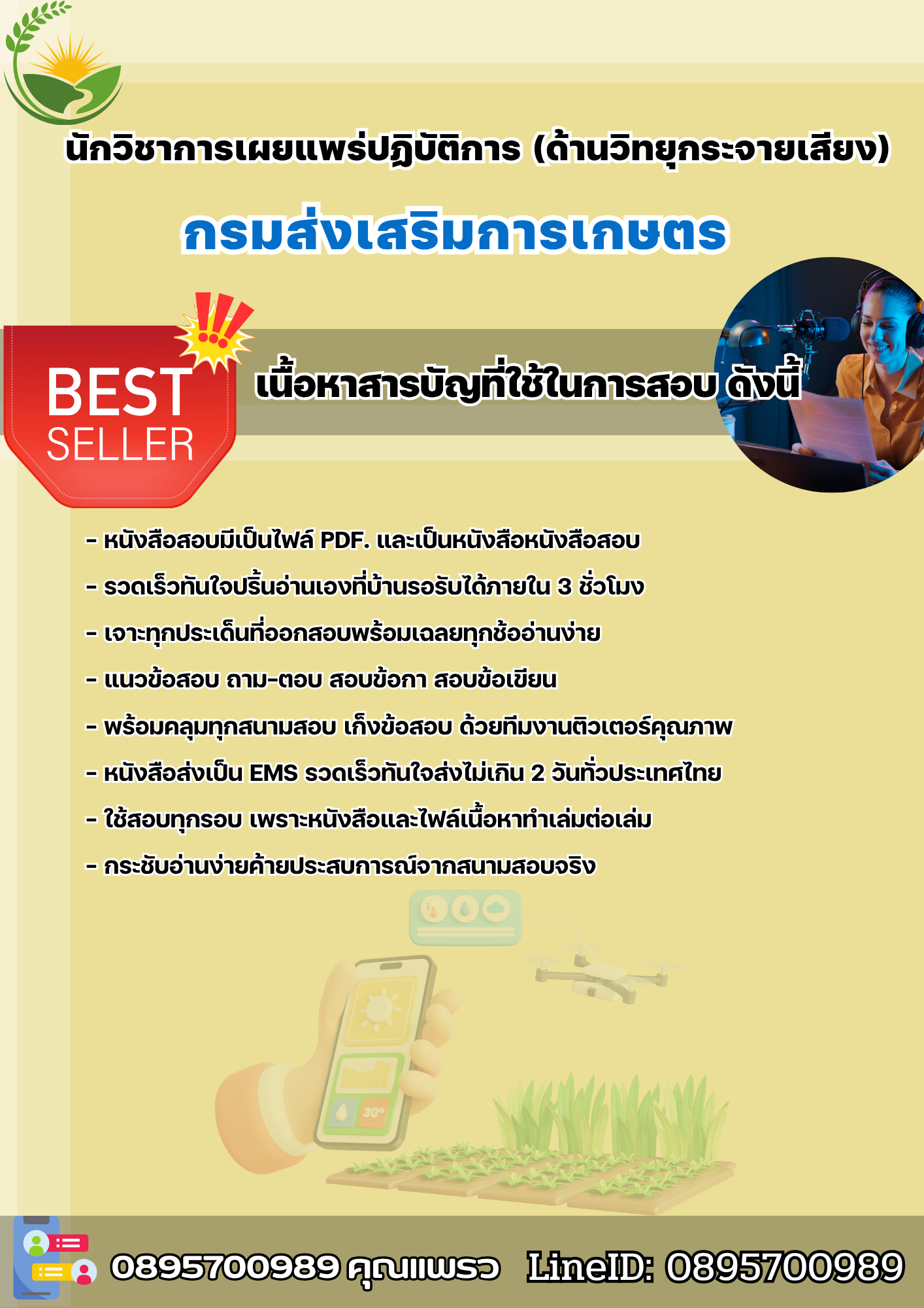 แนวข้อสอบนักวิชาการเผยแพร่ปฏิบัติการ (ด้านวิทยุกระจายเสียง) กรมส่งเสริมการเกษตร 2568