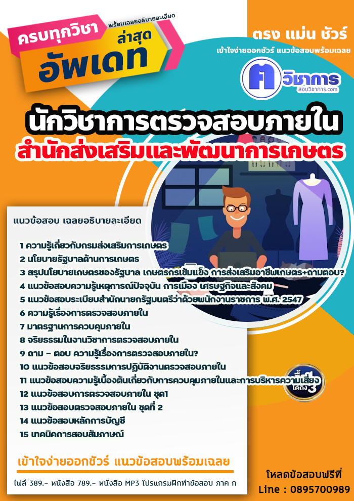 แนวข้อสอบนักวิชาการตรวจสอบภายใน สำนักส่งเสริมและพัฒนาการเกษตร 2568