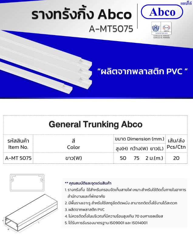 รางเดินสายไฟ รางพลาสติก รุ่น MT ผลิตจากพลาสติก PVC อย่างดี มีหลายขนาดเลือกได้