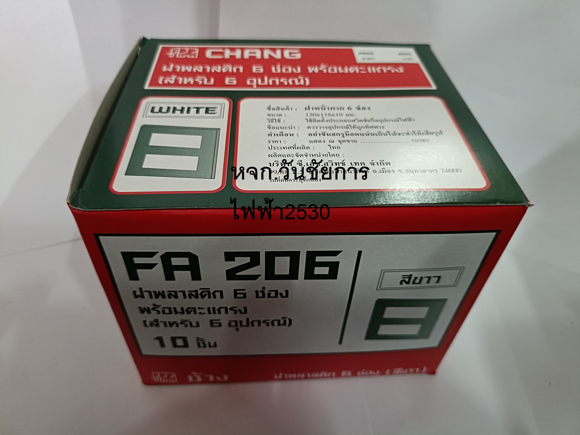 CHANG ฝาหน้ากาก 6 ช่อง ตราช้าง ฝาปลั้กไฟ FA206 10อัน ยกกล่อง ราคาส่ง