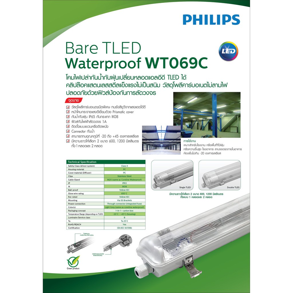 Philips โคมกันน้ำ รุ่น WT069 พร้อมหลอดไฟ 9W 60CM 18W 120CM พร้อมหลอดไฟฟิลลิป์ โคมกันน้ำ สินค้ามาพร้อมหลอดครบชุด