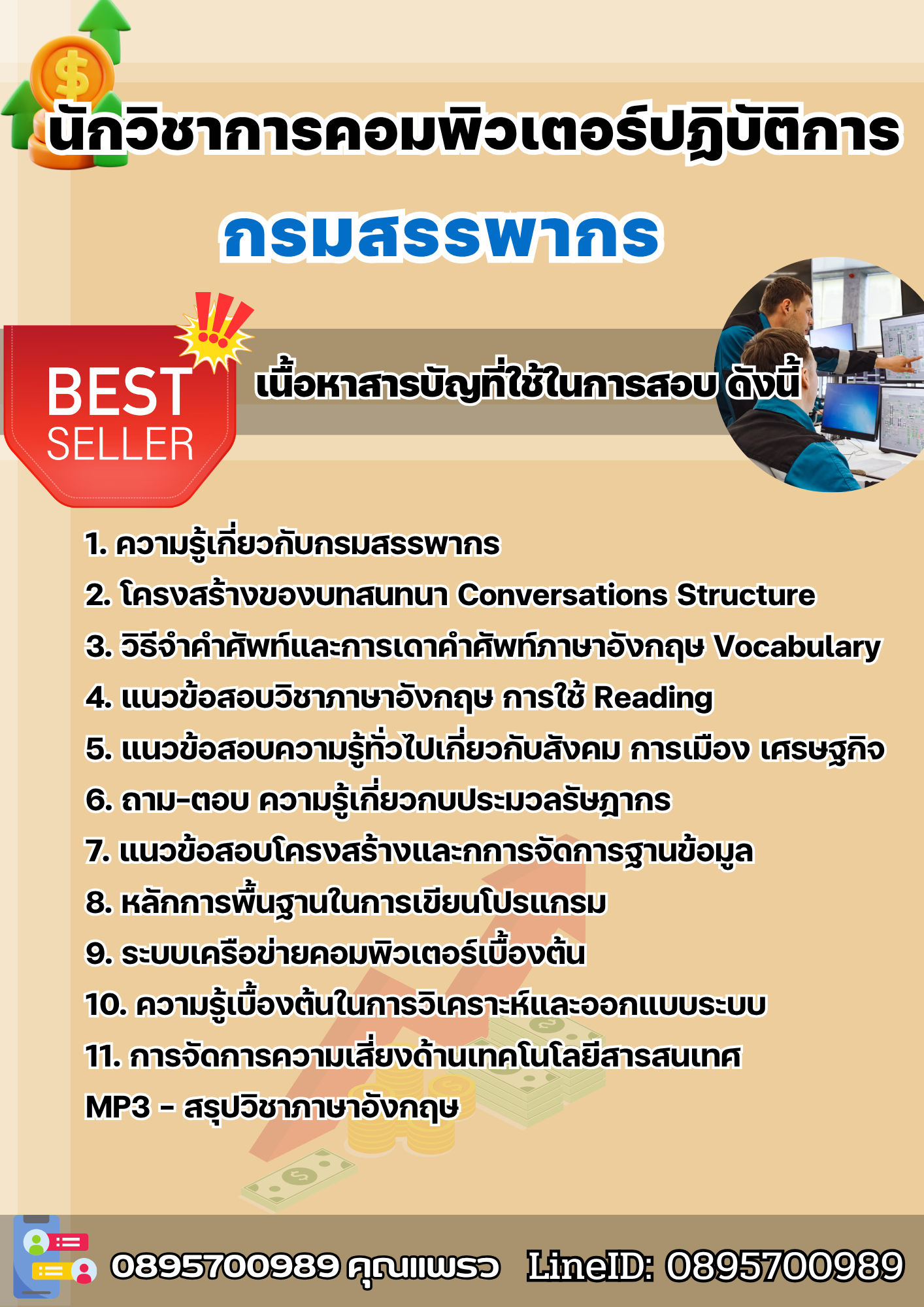 แนวข้อสอบนักวิชาการคอมพิวเตอร์ปฏิบัติการ กรมสรรพากร 2568