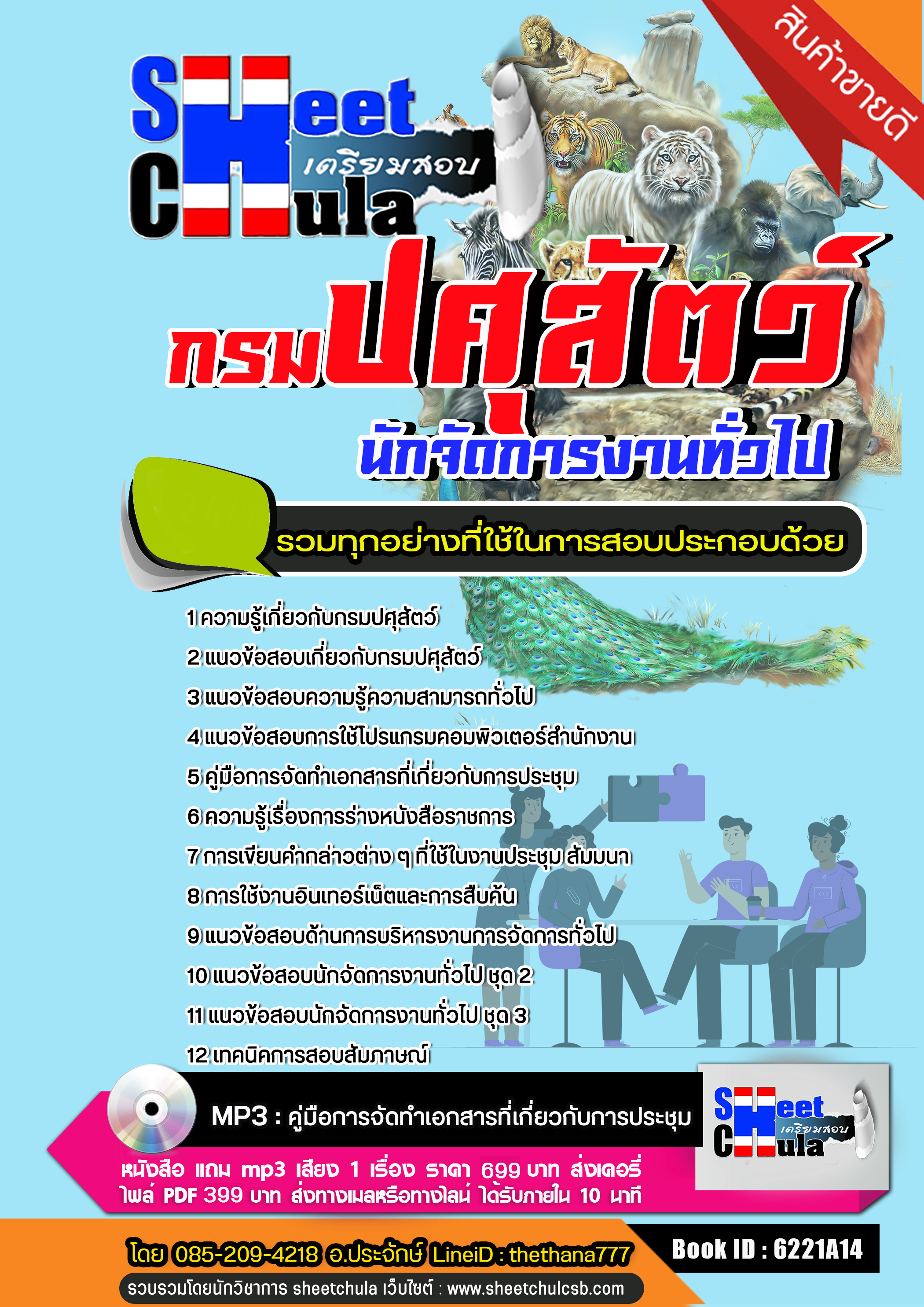 แนวข้อสอบนักจัดการงานทั่วไป กรมปศุสัตว์ NEW แนวข้อสอบนักจัดการงานทั่วไป กรมปศุสัตว์ NEW