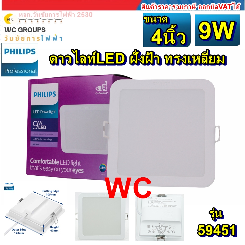 Philips ดาวไลท์ LED 4นิ้ว 9W Meson 59451 แบบเหลี่ยม ดาวน์ไลท์ฟิลิปส์ LED 9วัตต์ แสงขาวหรือแสงส้ม