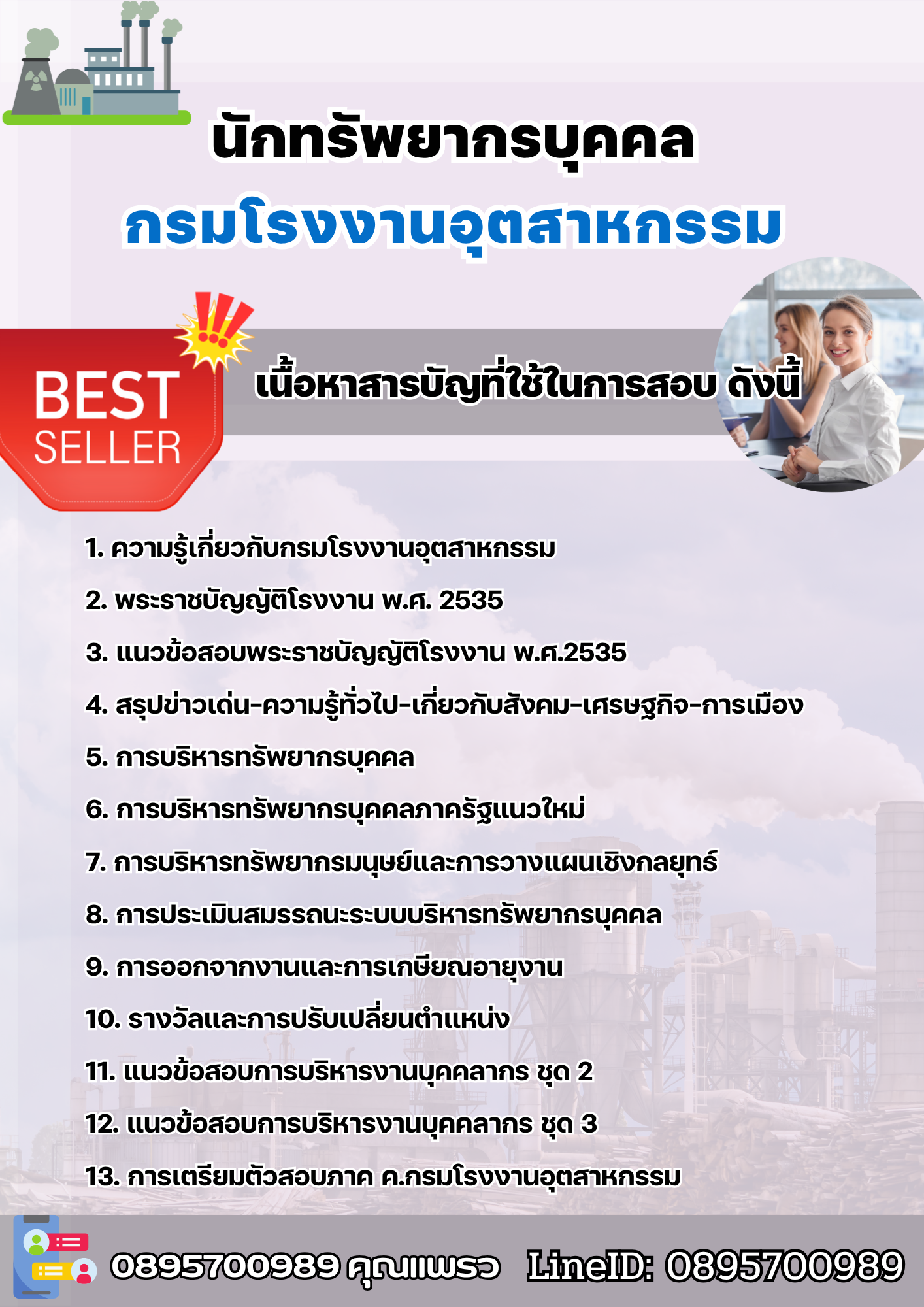 แนวข้อสอบนักทรัพยากรบุคคล กรมโรงงานอุตสาหกรรม 2568