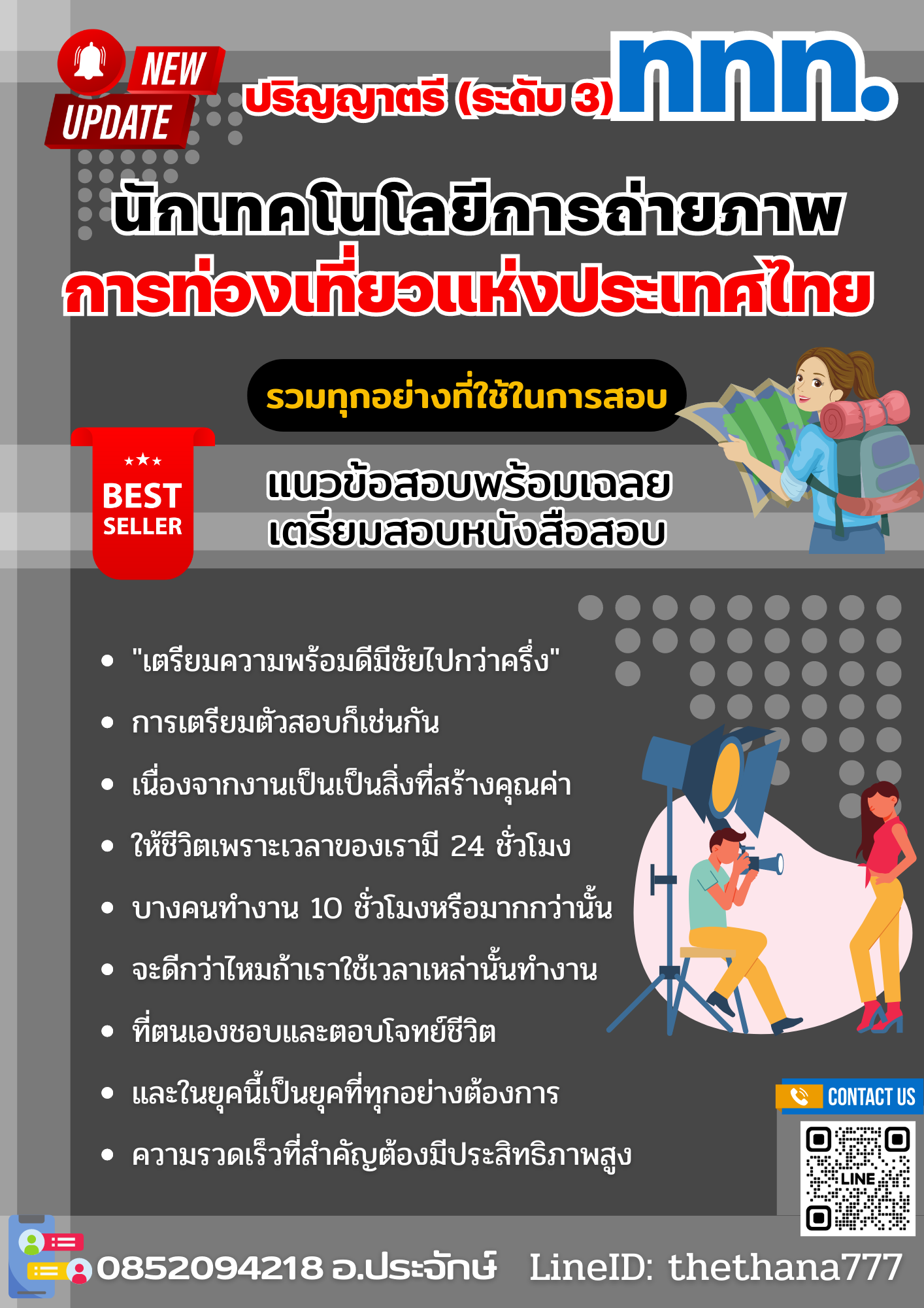 แนวข้อสอบนักเทคโนโลยีการถ่ายภาพ ปริญญาตรี (ระดับ 3) การท่องเที่ยวแห่งประเทศไทย 2568