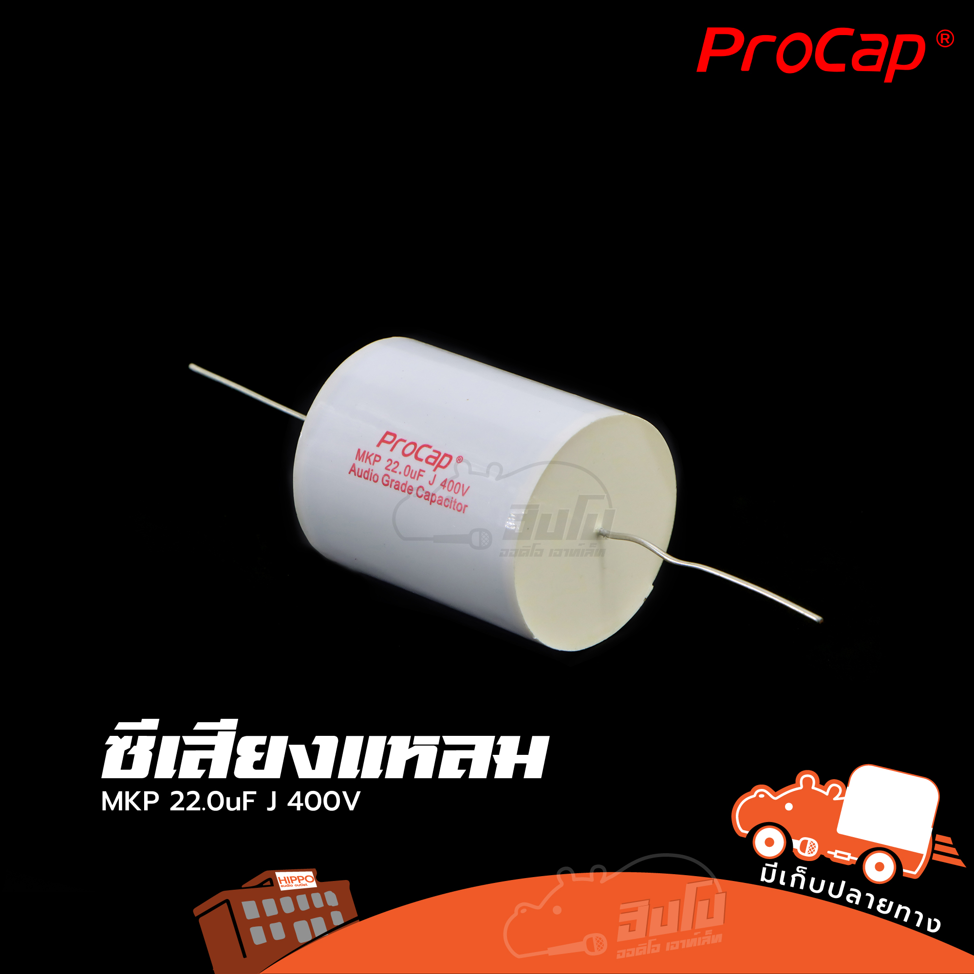 C 22.0uF 400V MKP PROCAP ซีเสียงแหลม (HP001-01)