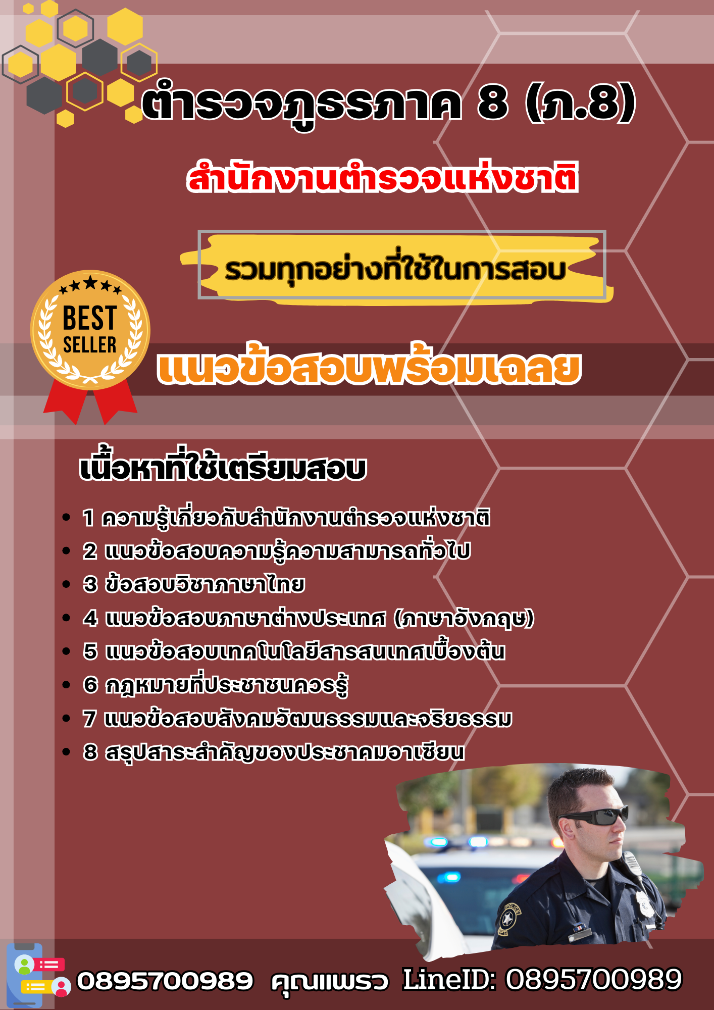 แนวข้อสอบ ตำรวจภูธรภาค 8 (ภ.8) สำนักงานตำรวจแห่งชาติ 2568