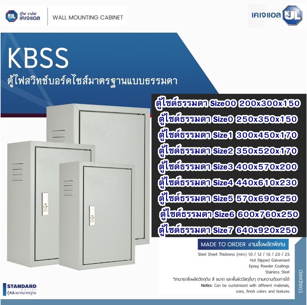KJL ตู้ไฟสวิตซ์บอร์ด ตู้เหล็กภายใน KBSS แบรน์ KJL สำหรับใส่อุปกรณ์ไฟฟ้า รวมภาษีแล้ว เลือกขนาดได้ ตู้ไฟฟ้าเหล็กใส่อุปกรณ์ไฟฟ้า
