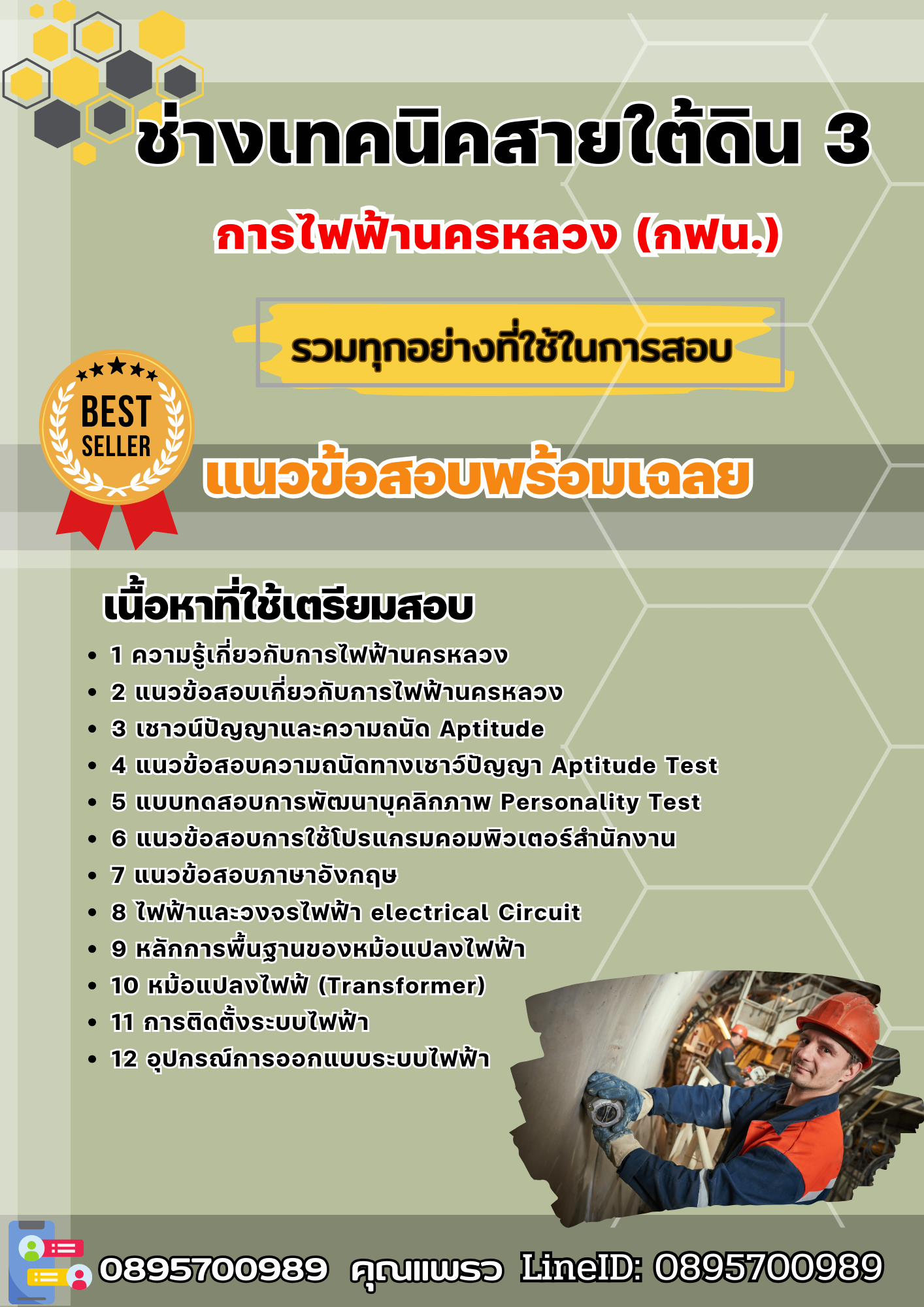 แนวข้อสอบช่างเทคนิคสายใต้ดิน 3 การไฟฟ้านครหลวง (กฟน.) 2568