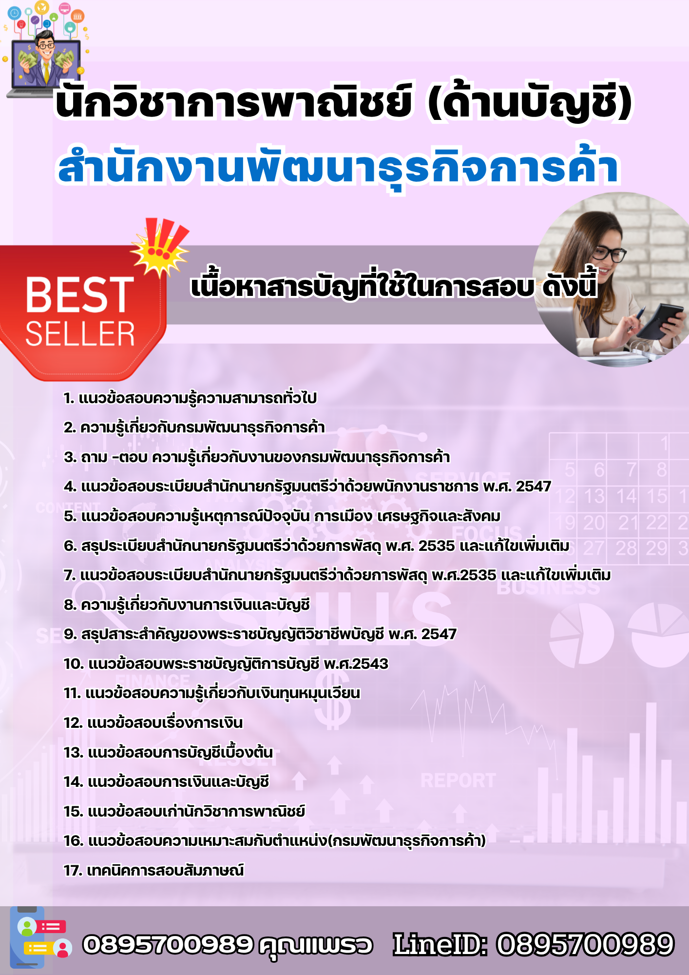 แนวข้อสอบนักวิชาการพาณิชย์ (ด้านบัญชี) สำนักงานพัฒนาธุรกิจการค้า 2568