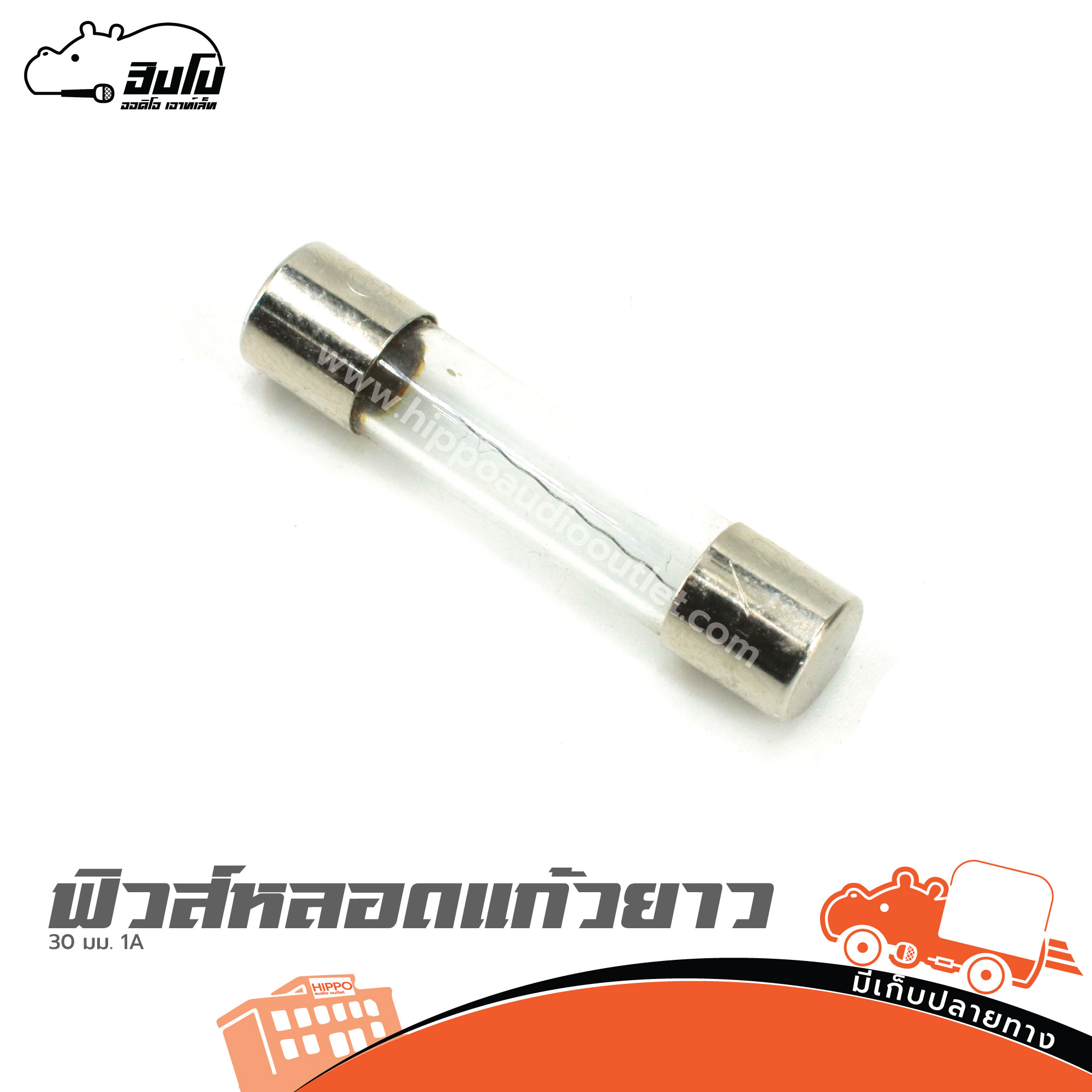 ฟิวส์หลอดแก้วยาว 30 มม.1A (SP1)