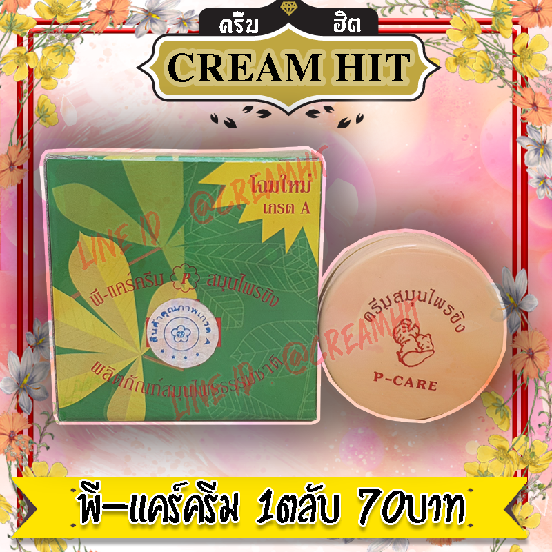 ครีมขิงหน้าขาว 1ตลับ ครีมสมุนไพรขิง พี-แคร์ครีม ขิงกล่องเขียว