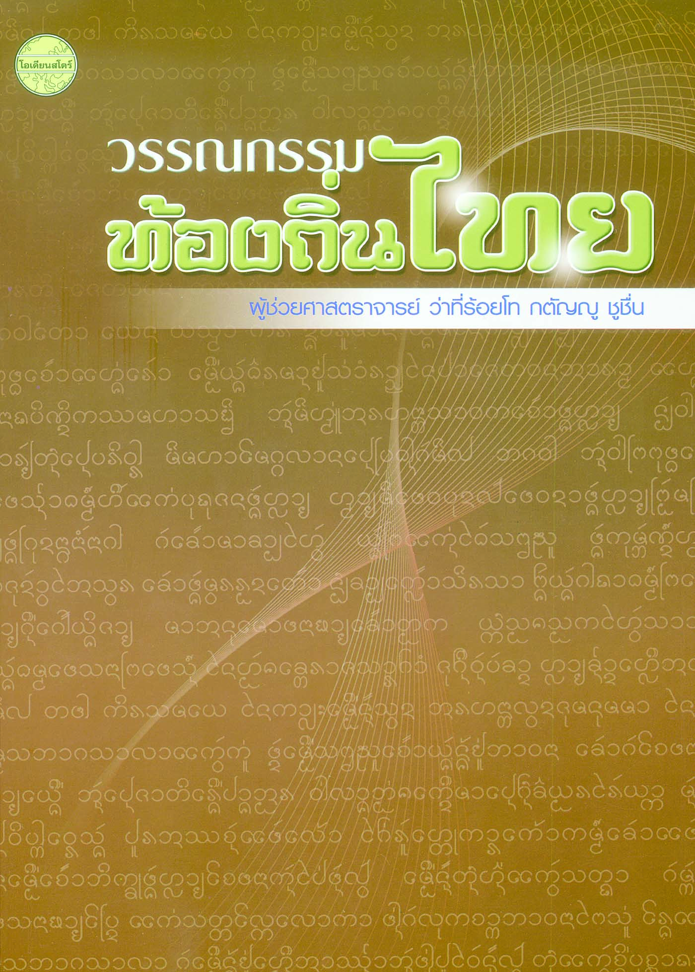 วรรณกรรมท้องถิ่นไทย