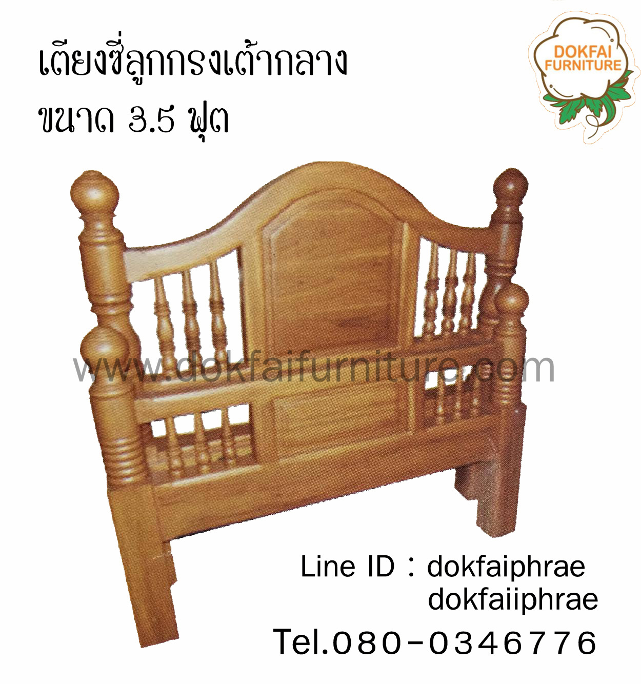 เตียงซี่ลูกกรงเต้ากลาง ขนาด 3.5 ฟุต